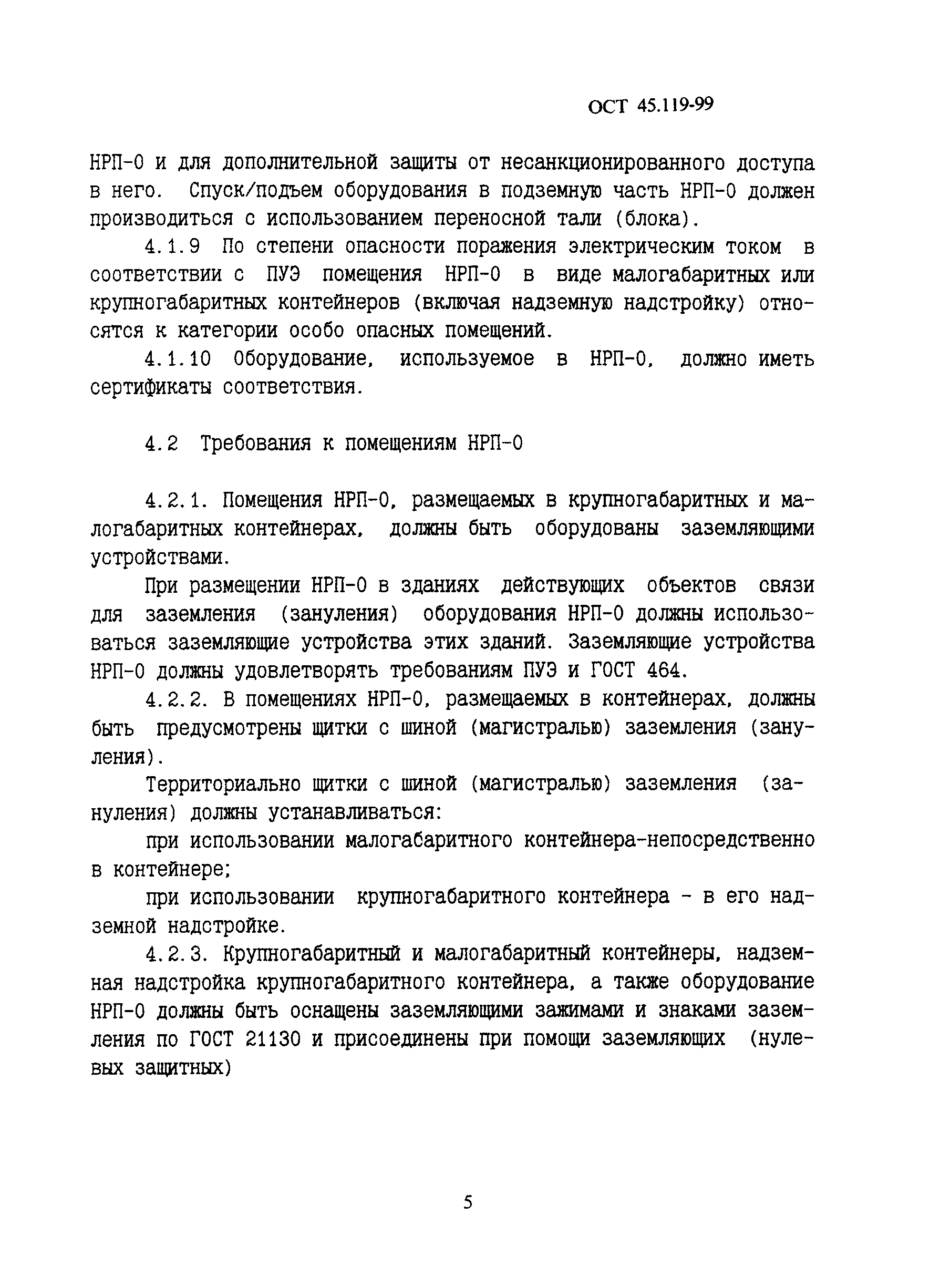 ОСТ 45.119-99