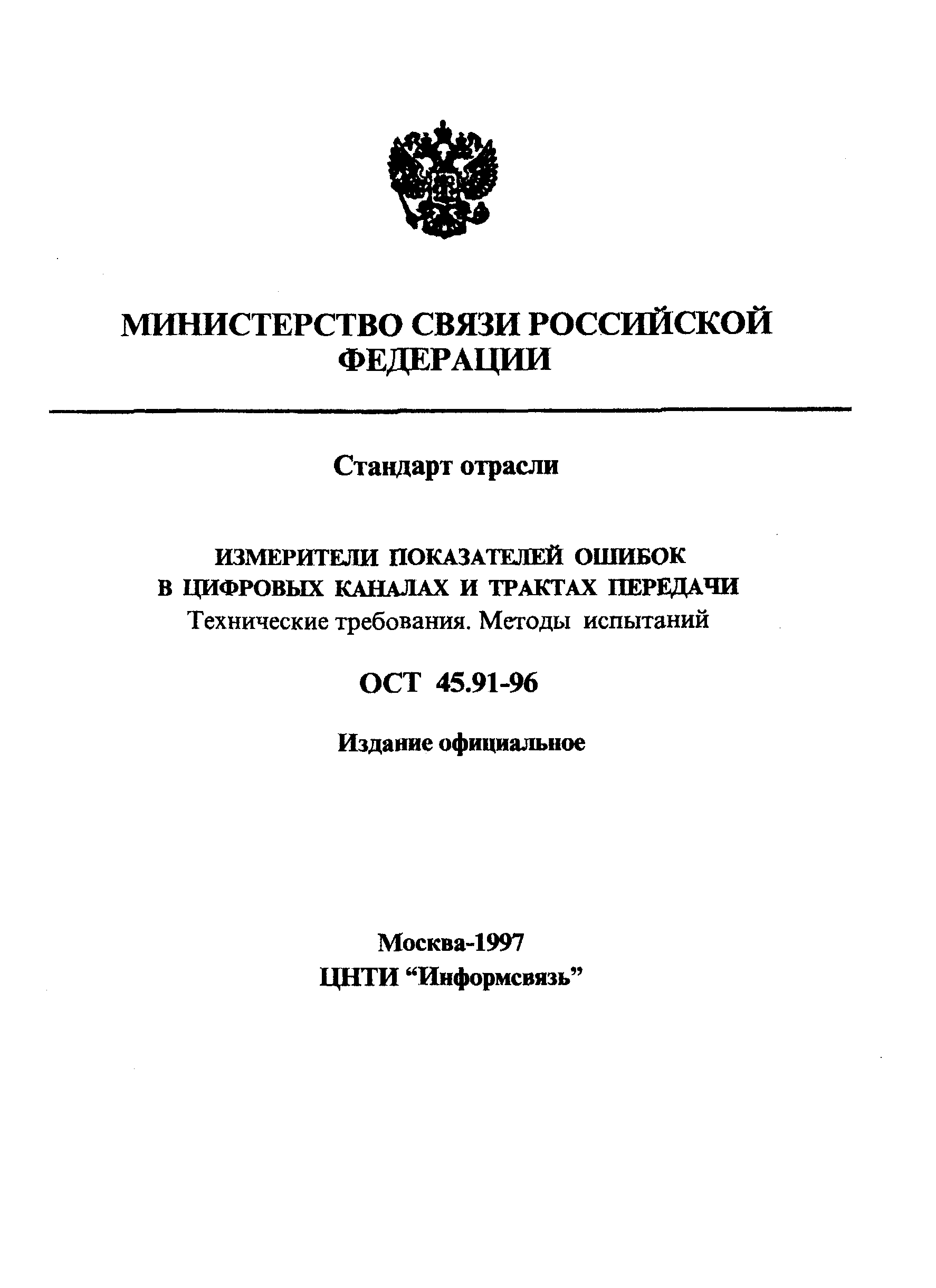 ОСТ 45.91-96