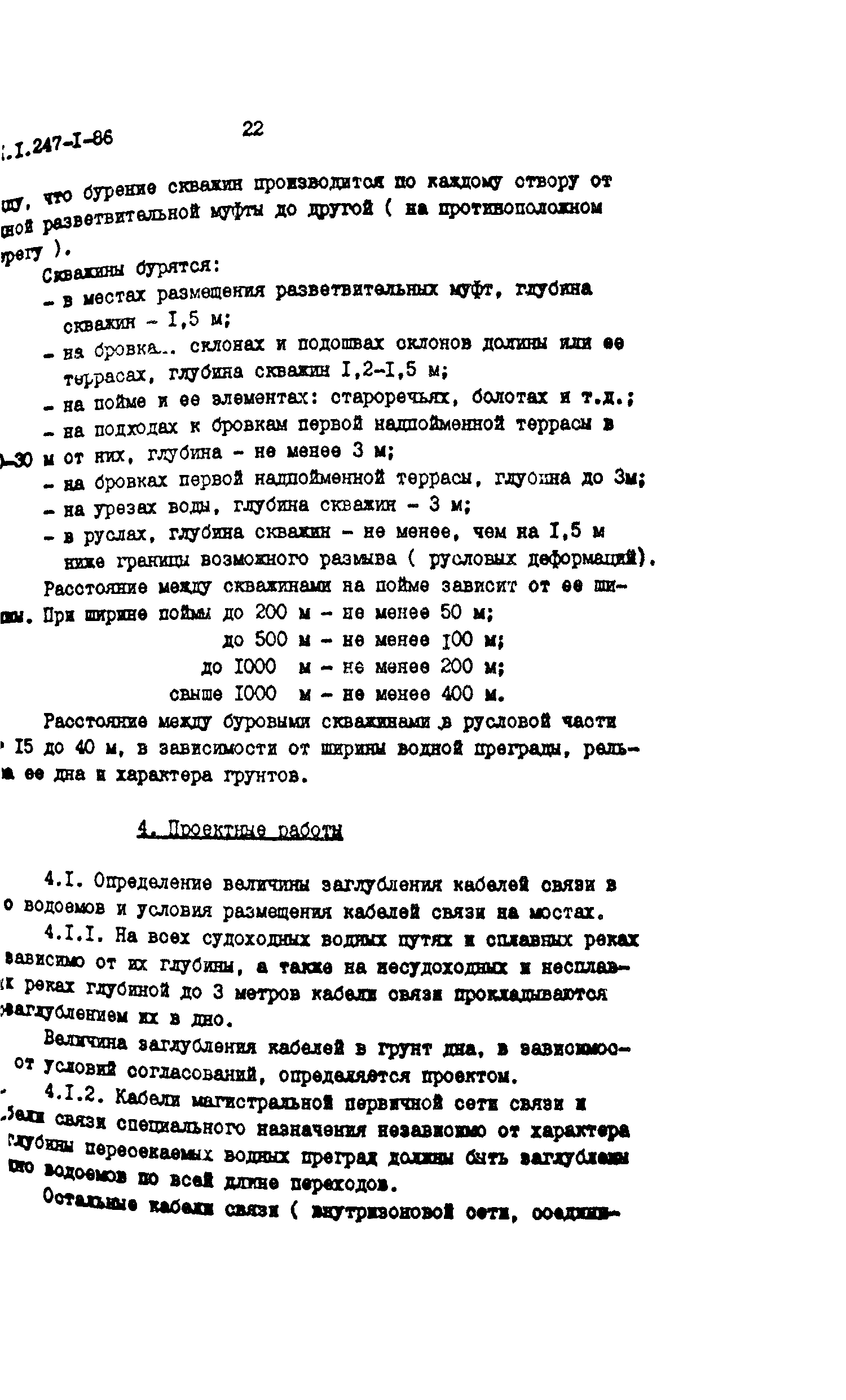 РП 1.247-1-86