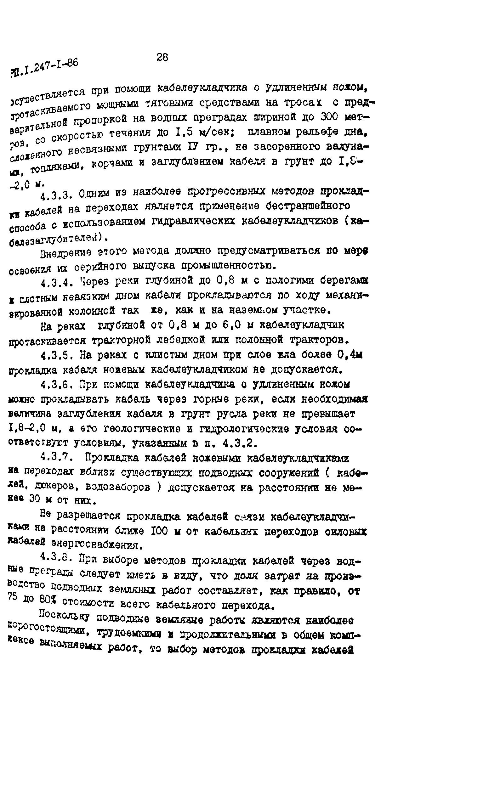 РП 1.247-1-86