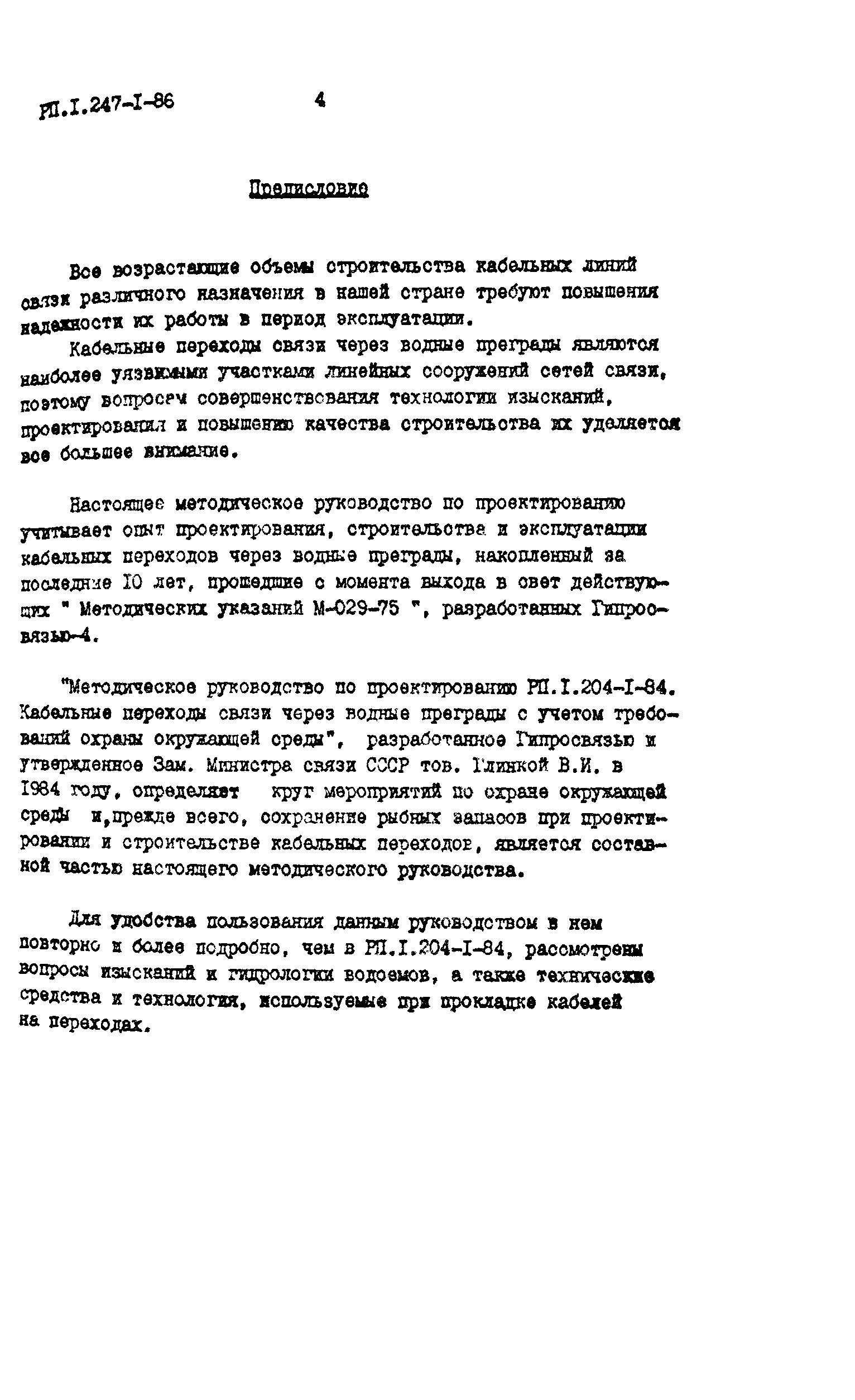 РП 1.247-1-86