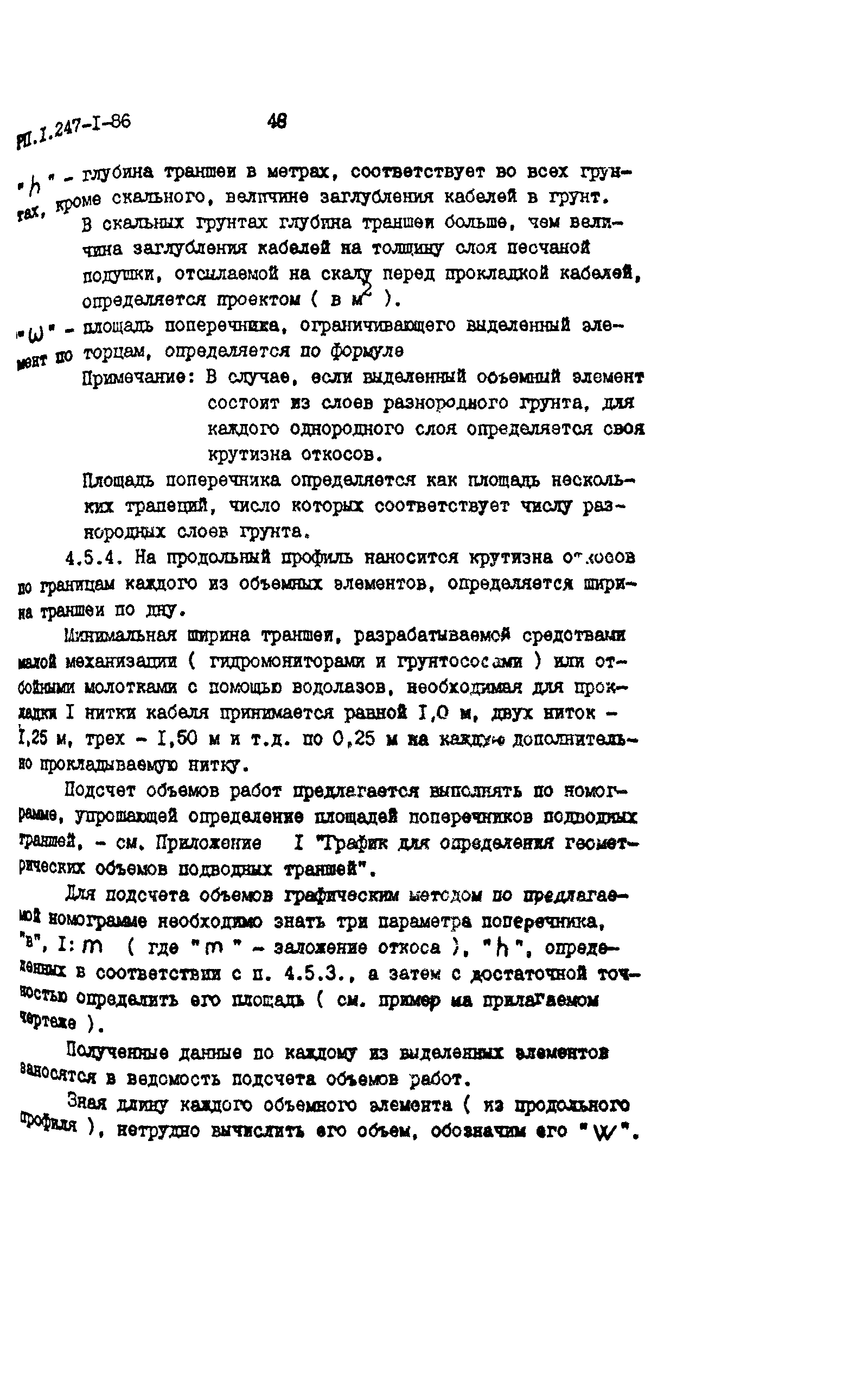 РП 1.247-1-86