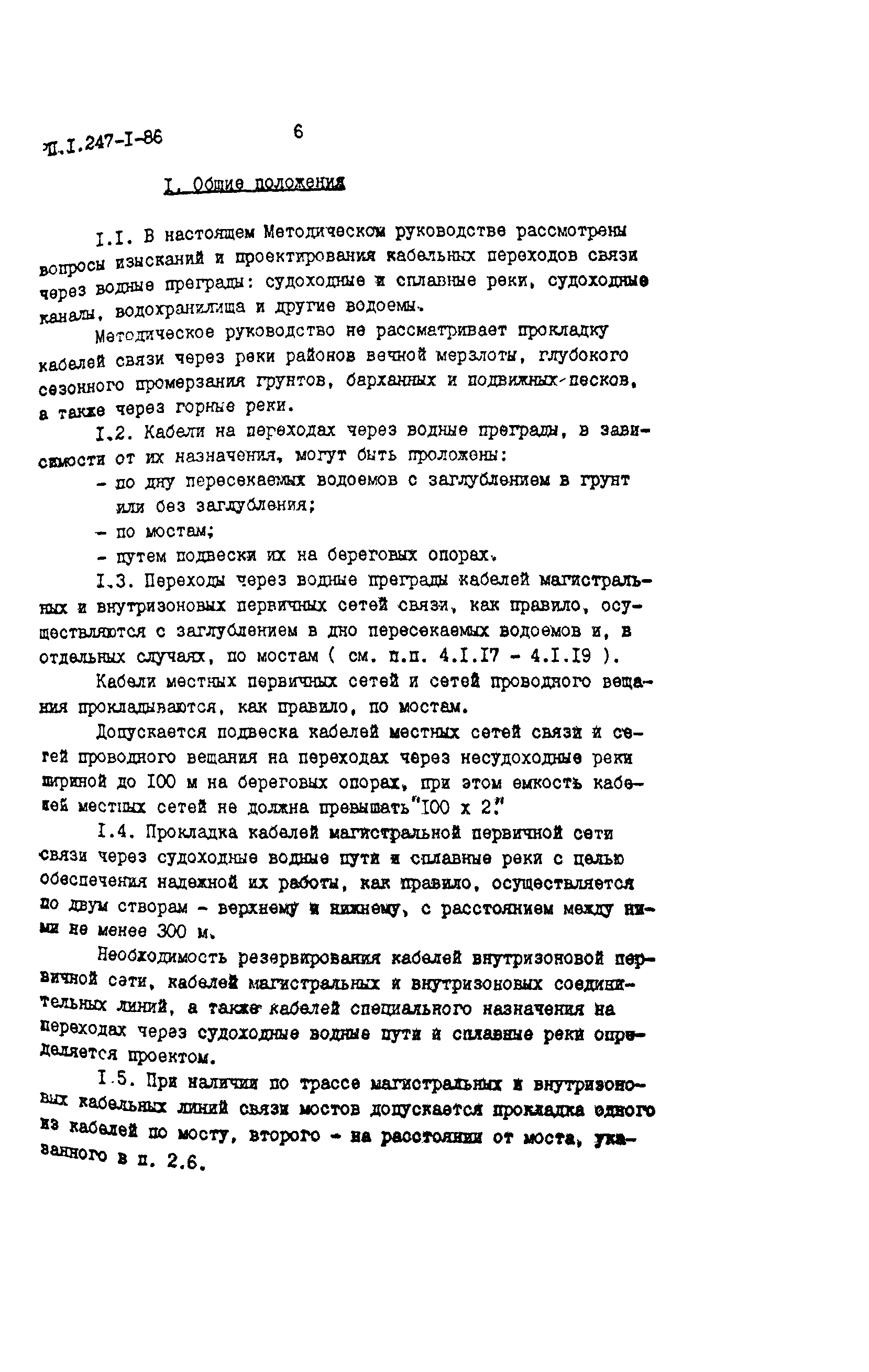 РП 1.247-1-86