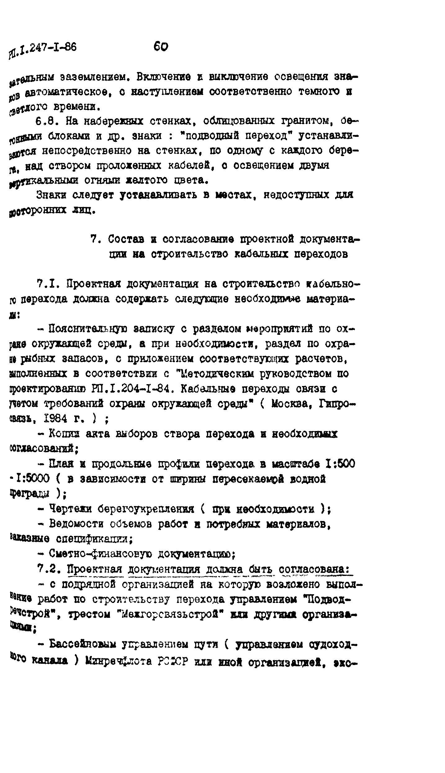 РП 1.247-1-86