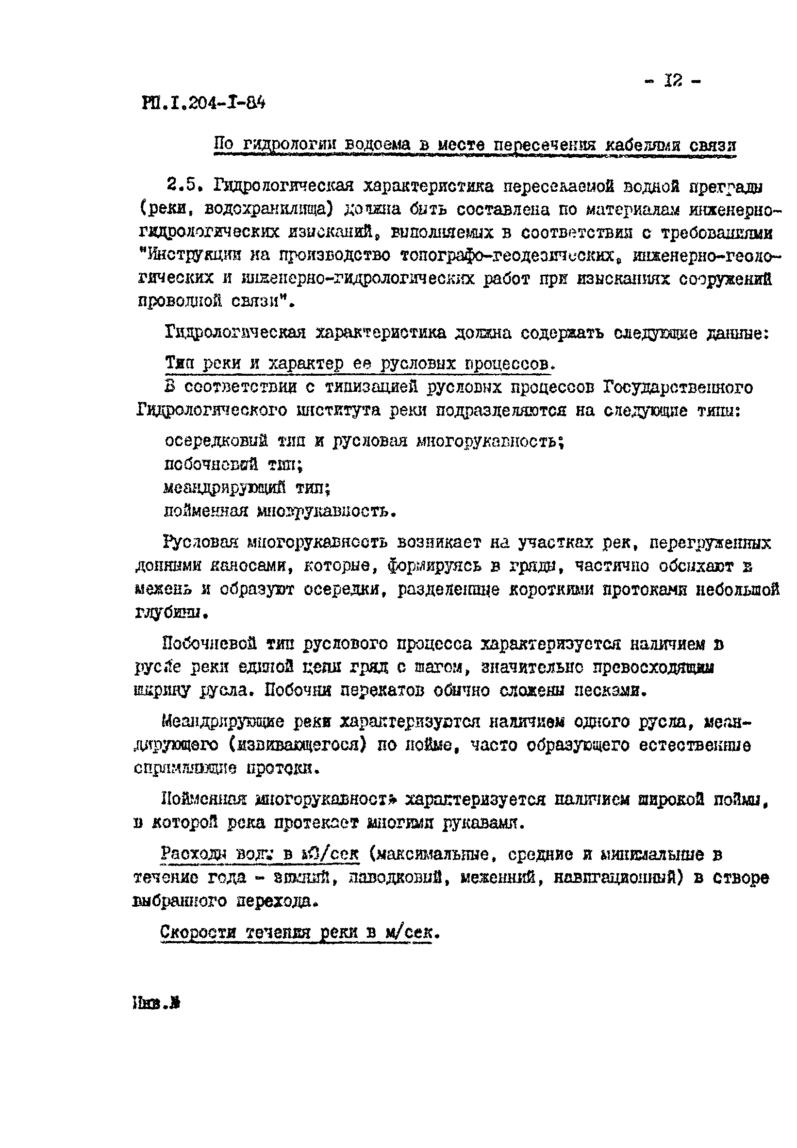 РП 1.204-1-84