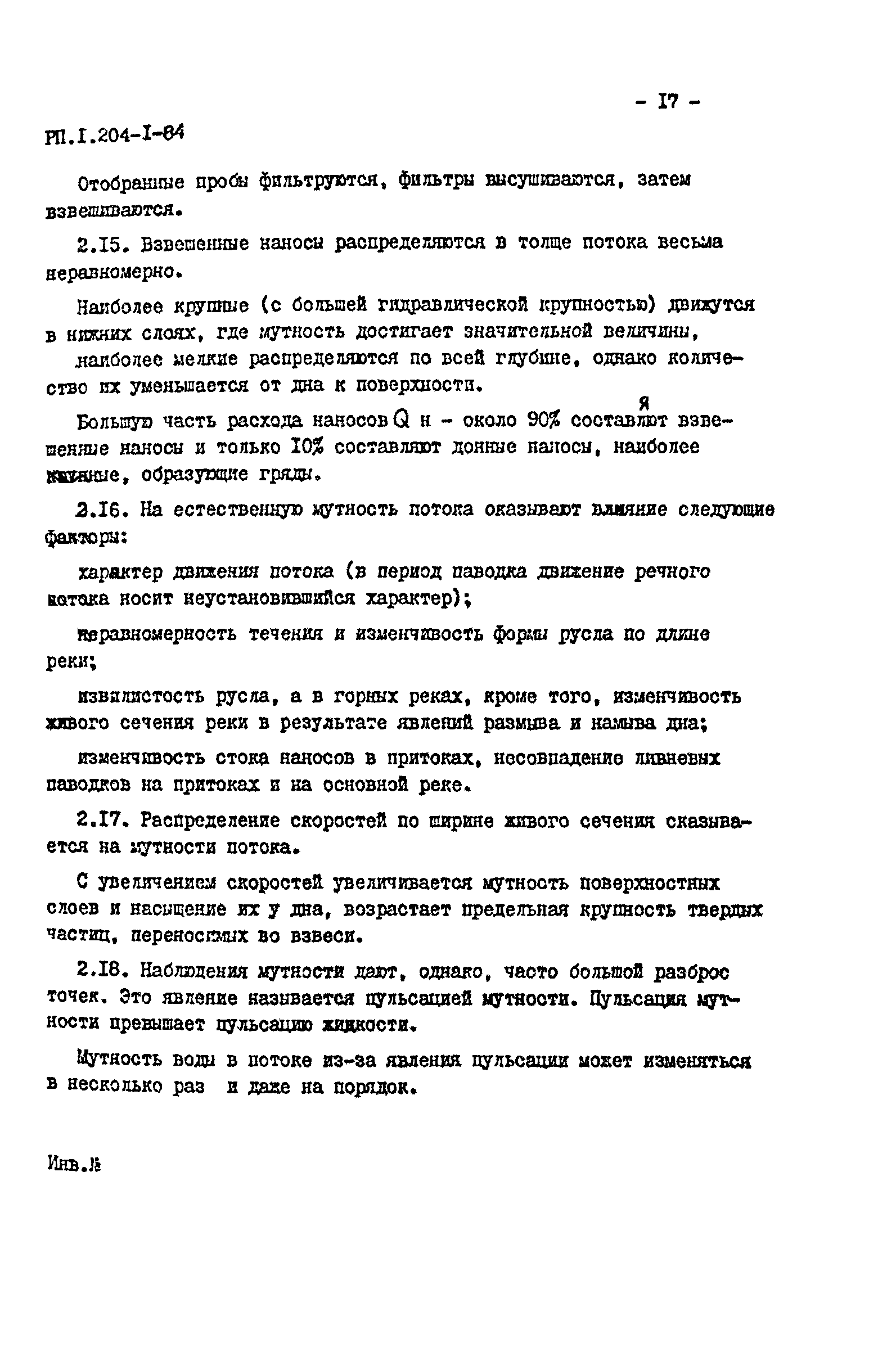 РП 1.204-1-84