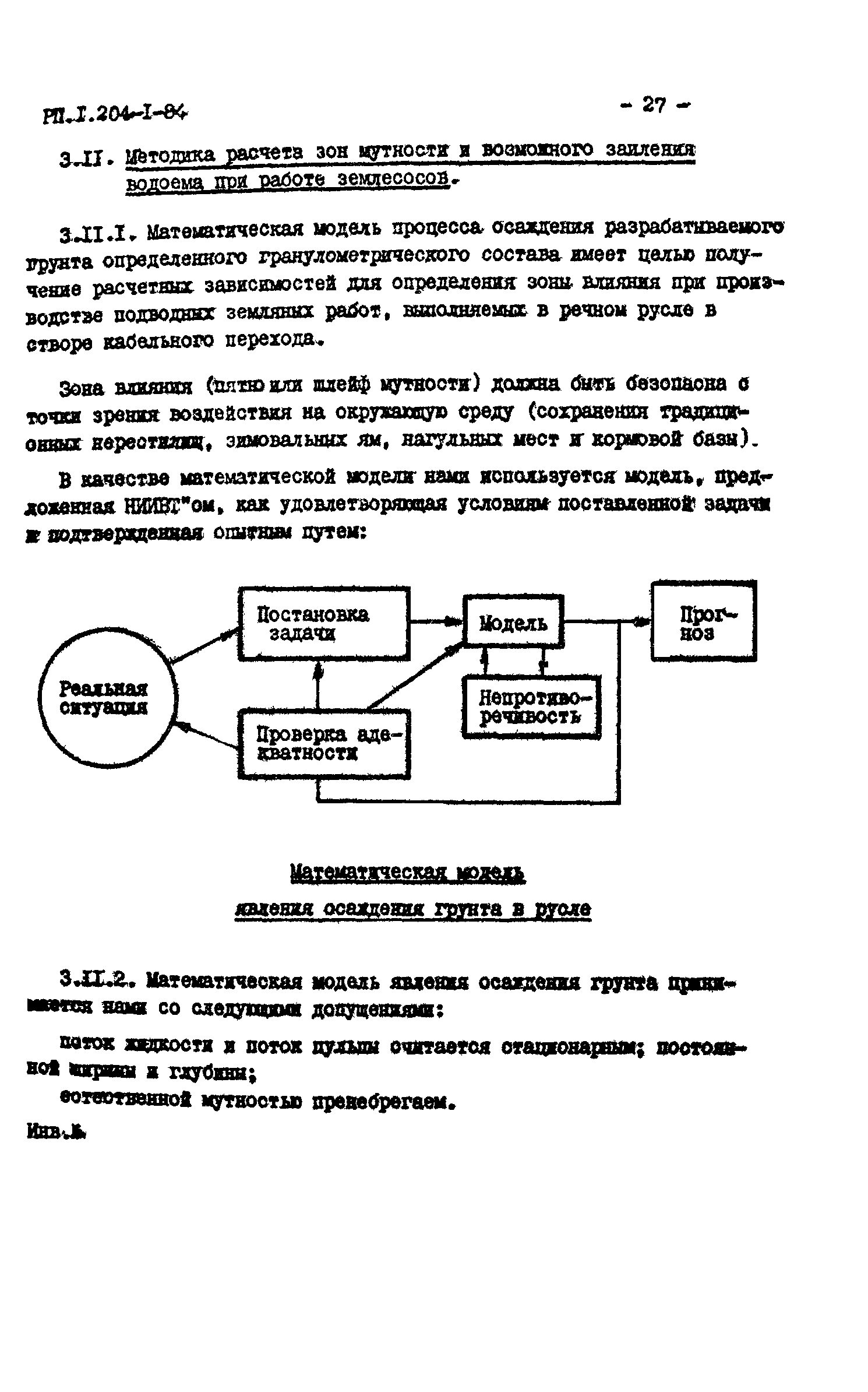 РП 1.204-1-84