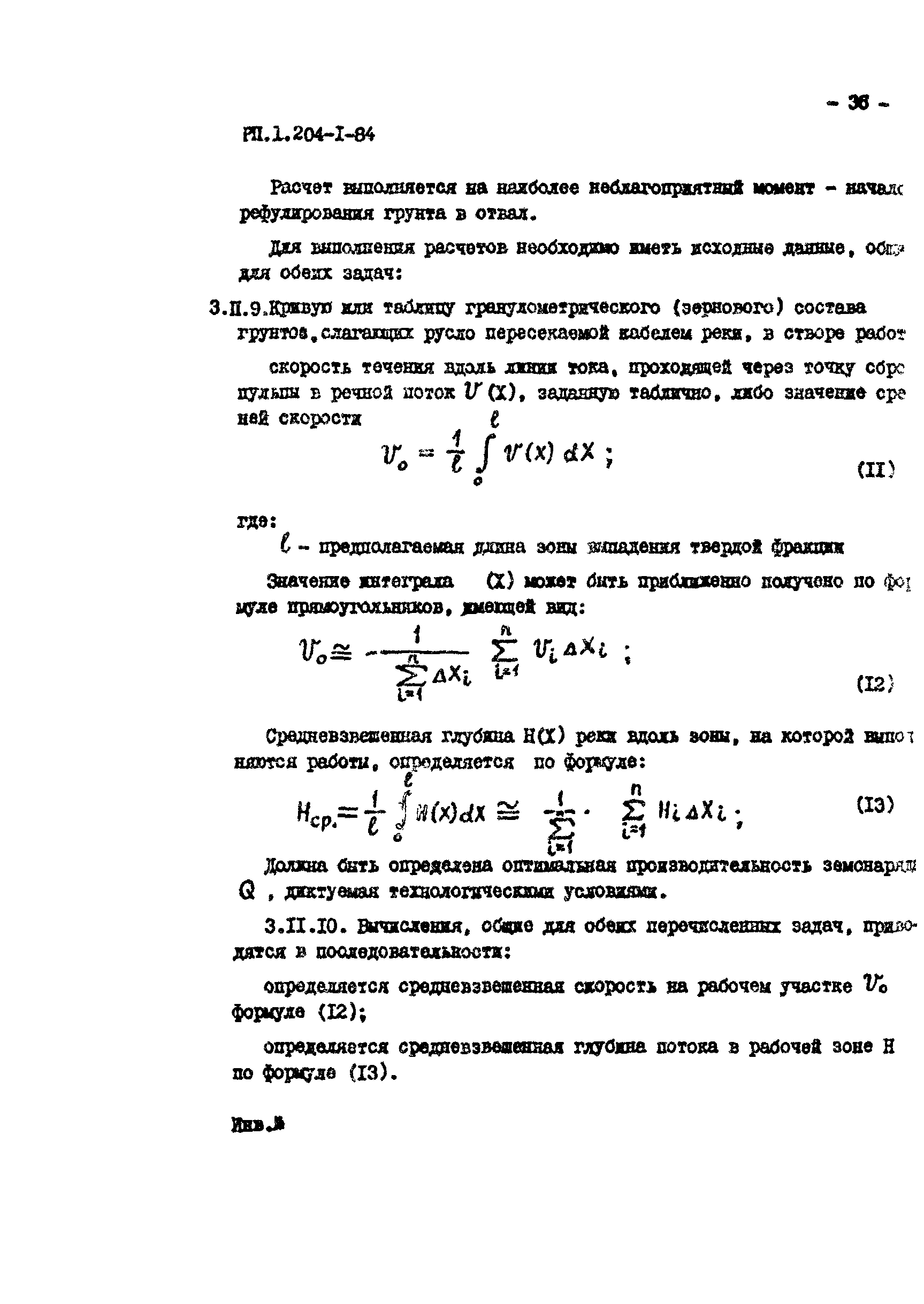 РП 1.204-1-84