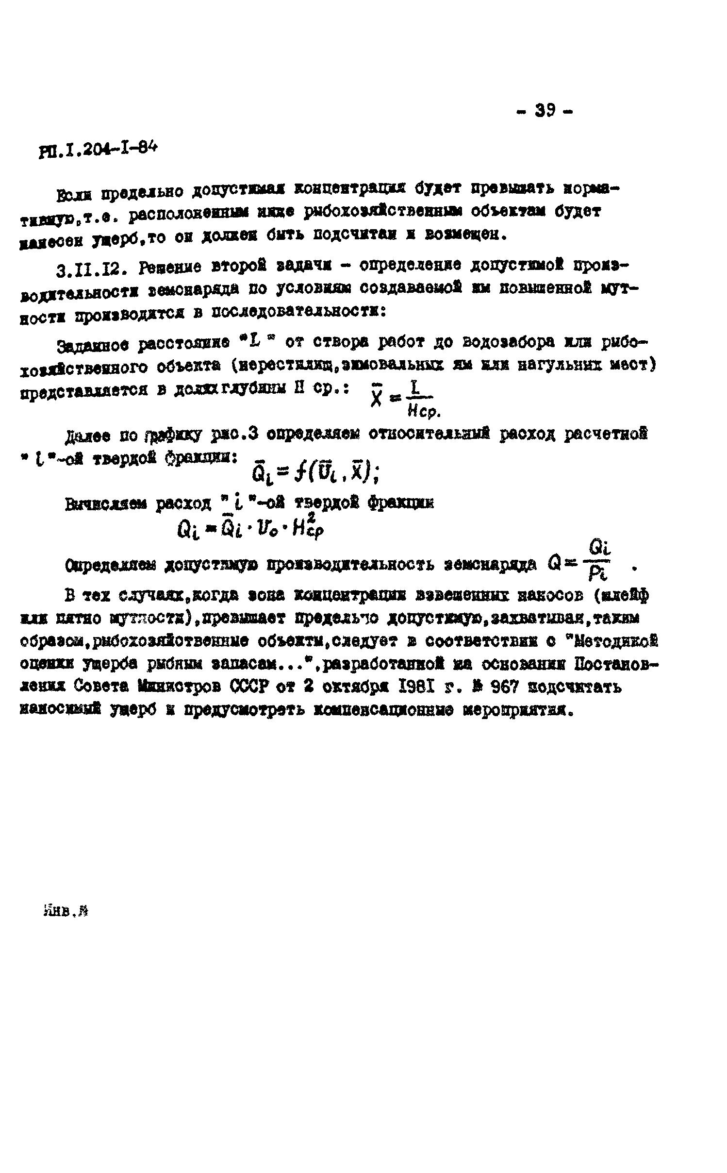 РП 1.204-1-84