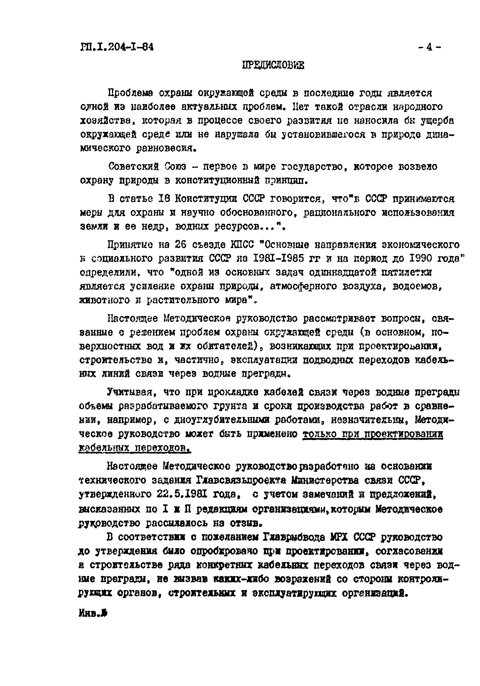 РП 1.204-1-84