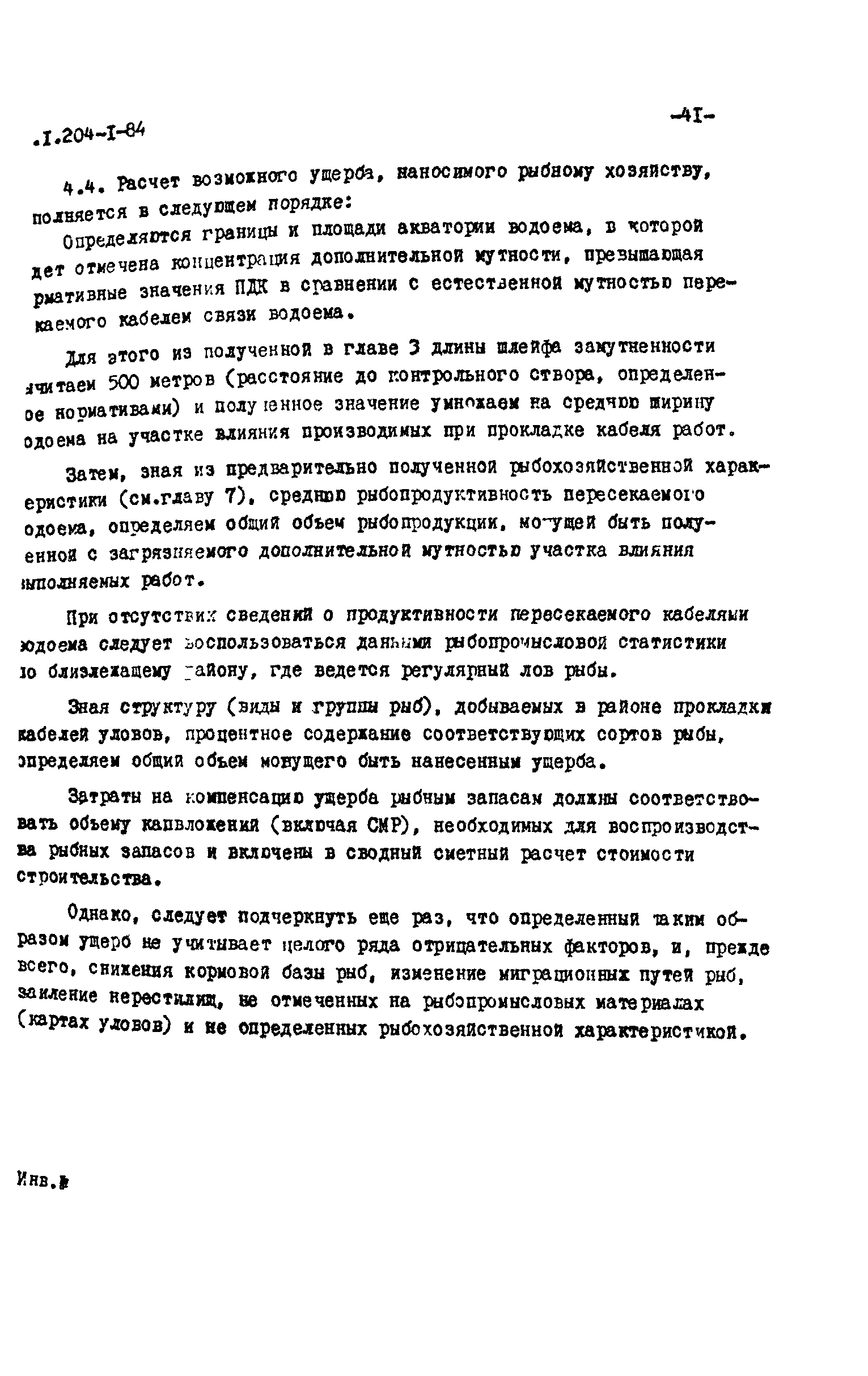 РП 1.204-1-84