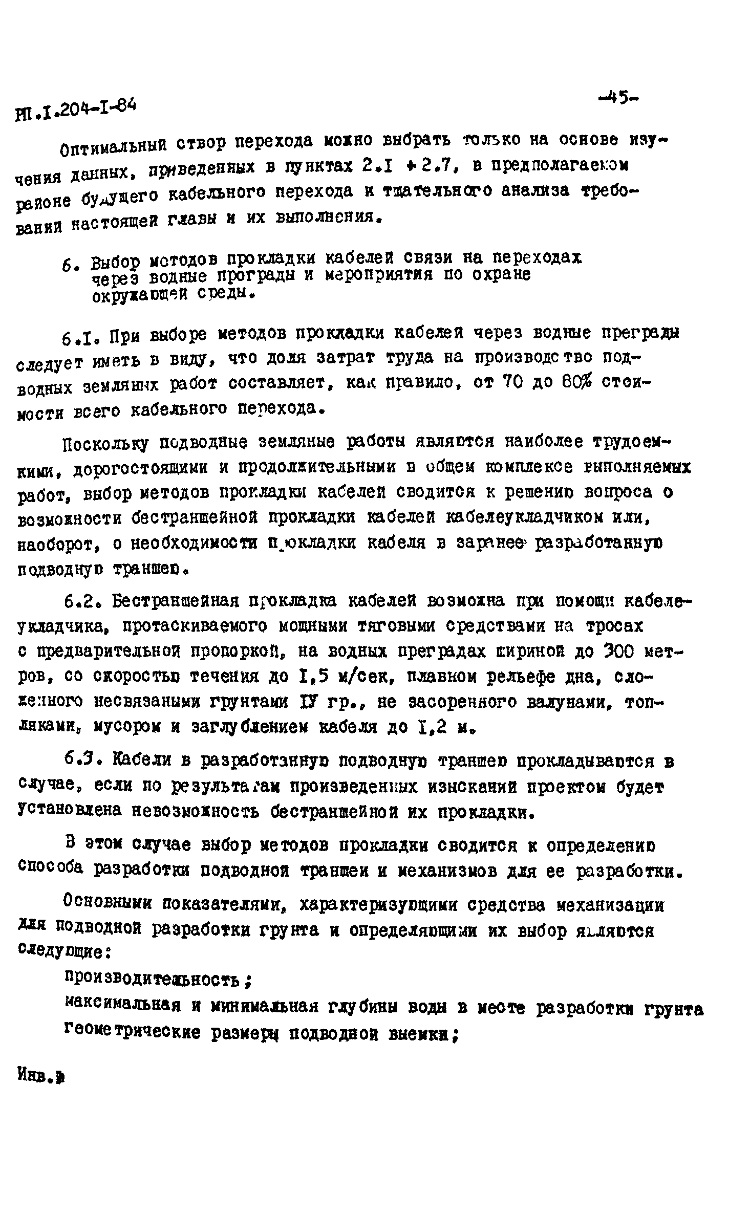 РП 1.204-1-84