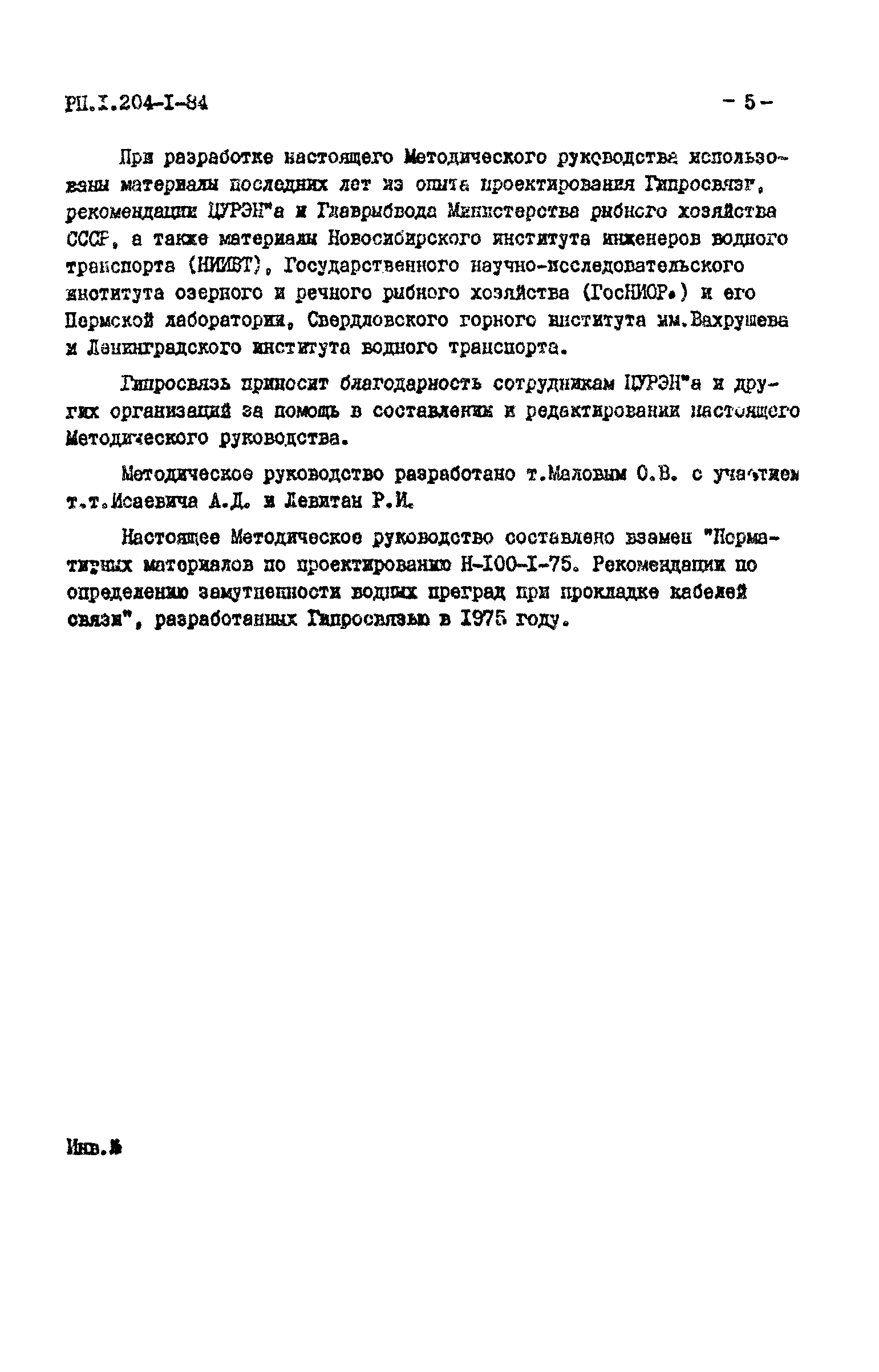 РП 1.204-1-84