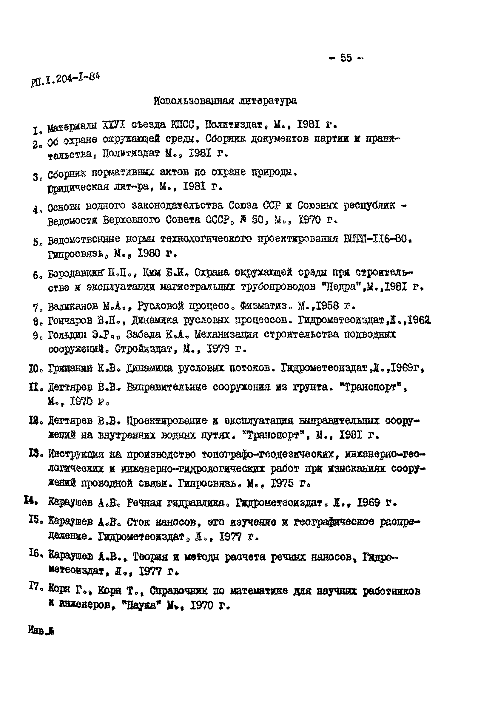 РП 1.204-1-84