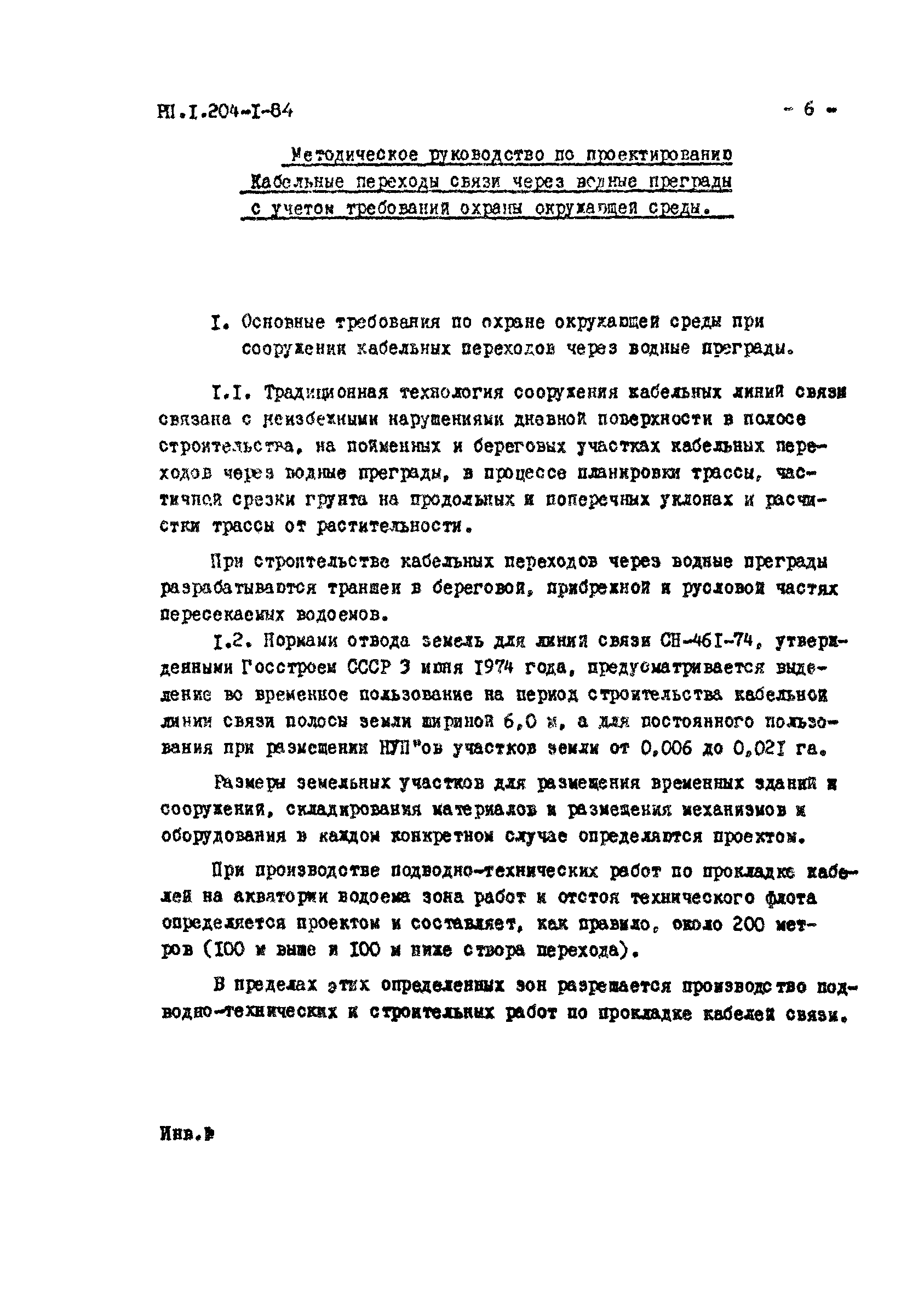 РП 1.204-1-84