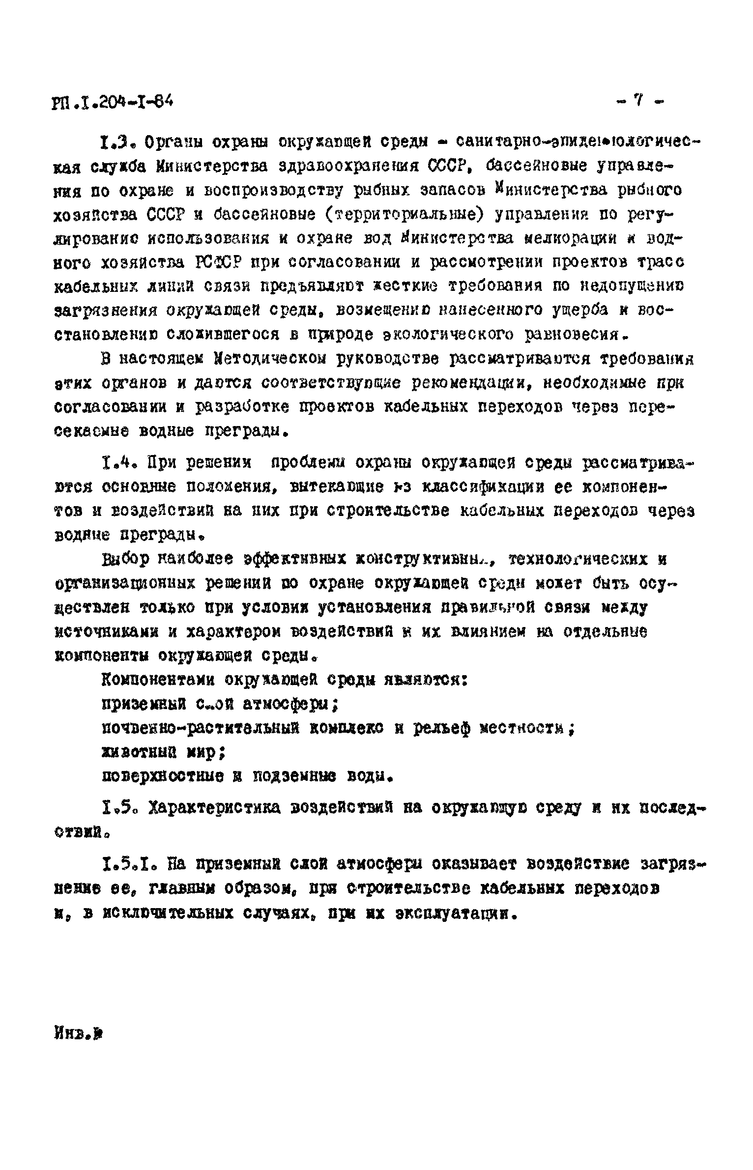 РП 1.204-1-84