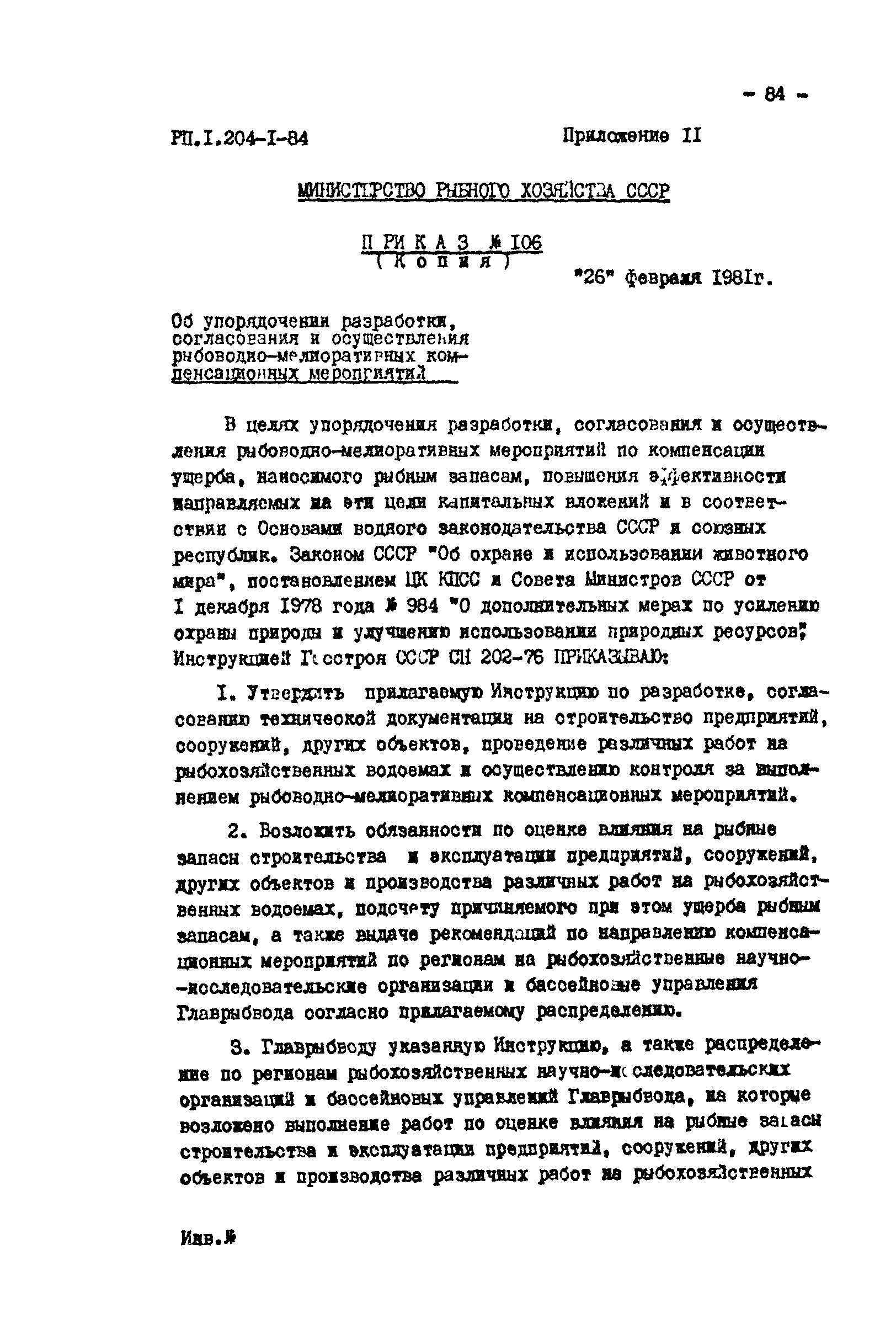 РП 1.204-1-84