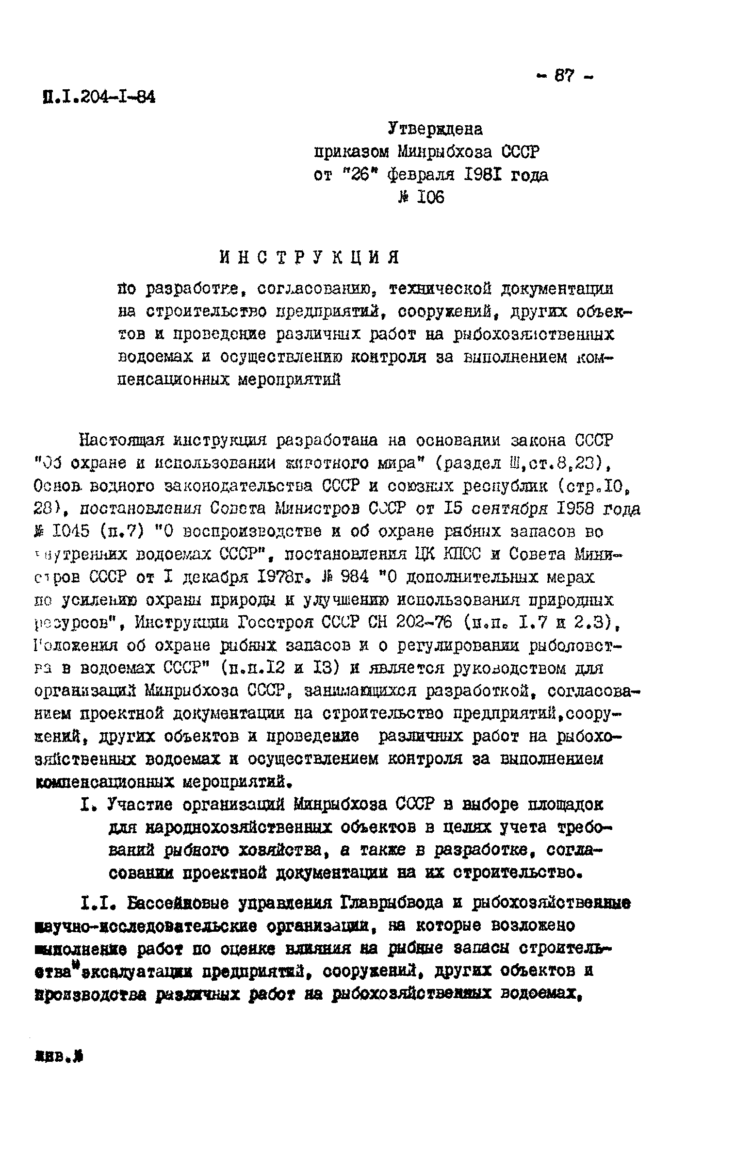 РП 1.204-1-84