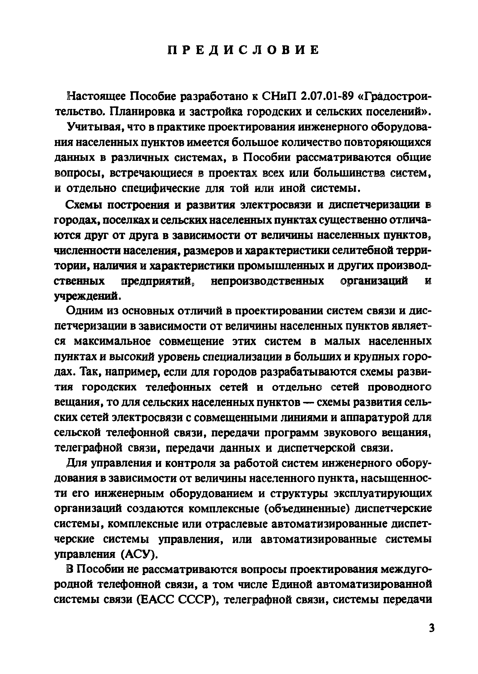 Пособие к СНиП 2.07.01-89