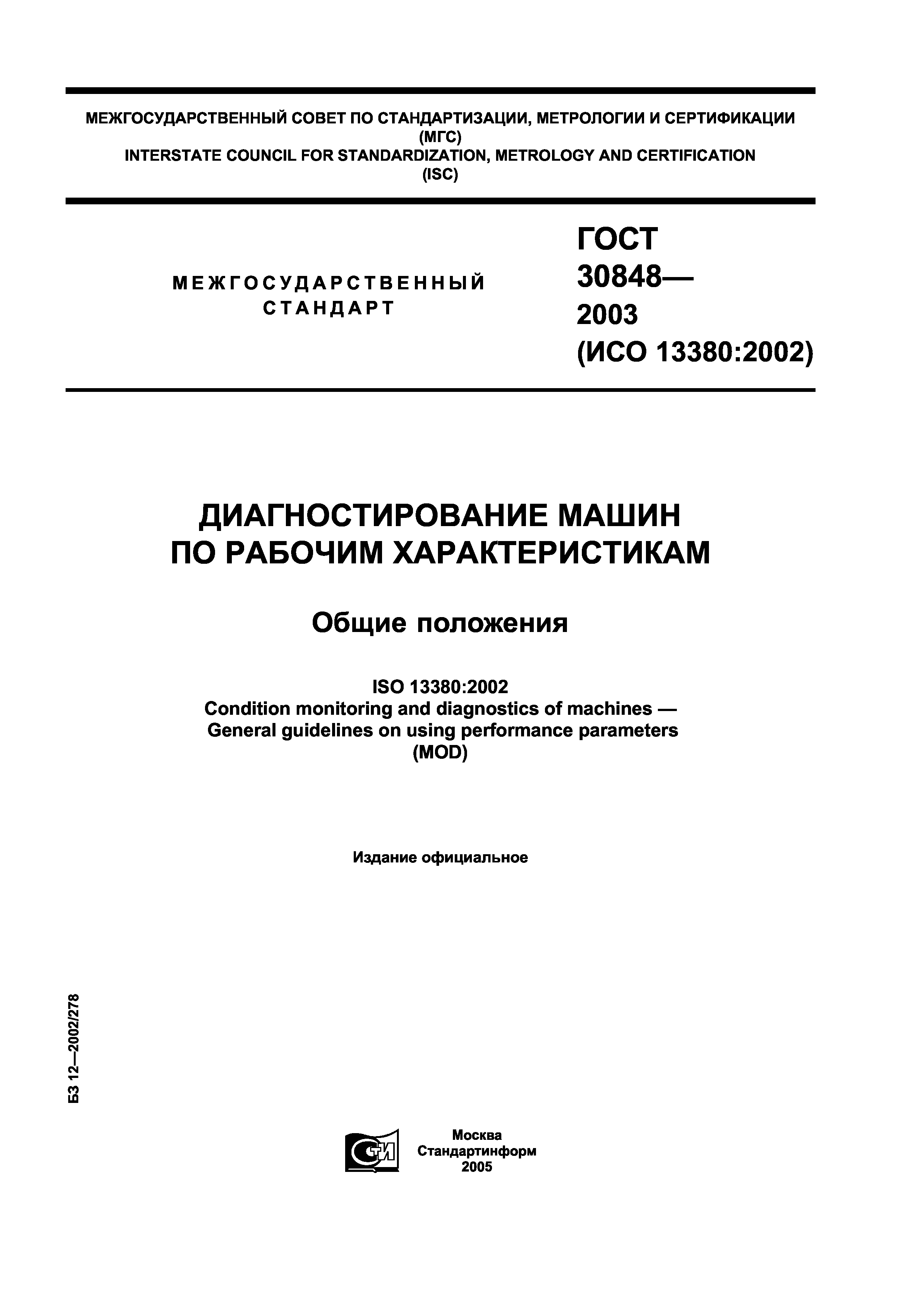 ГОСТ 30848-2003