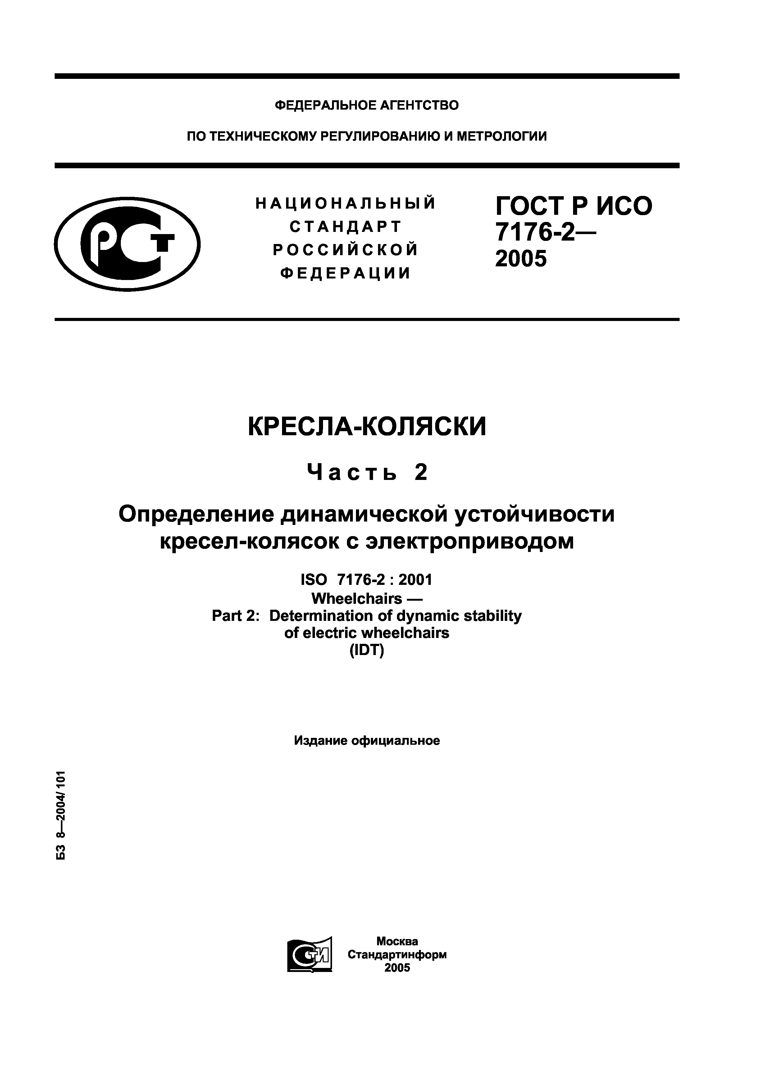 ГОСТ Р ИСО 7176-2-2005