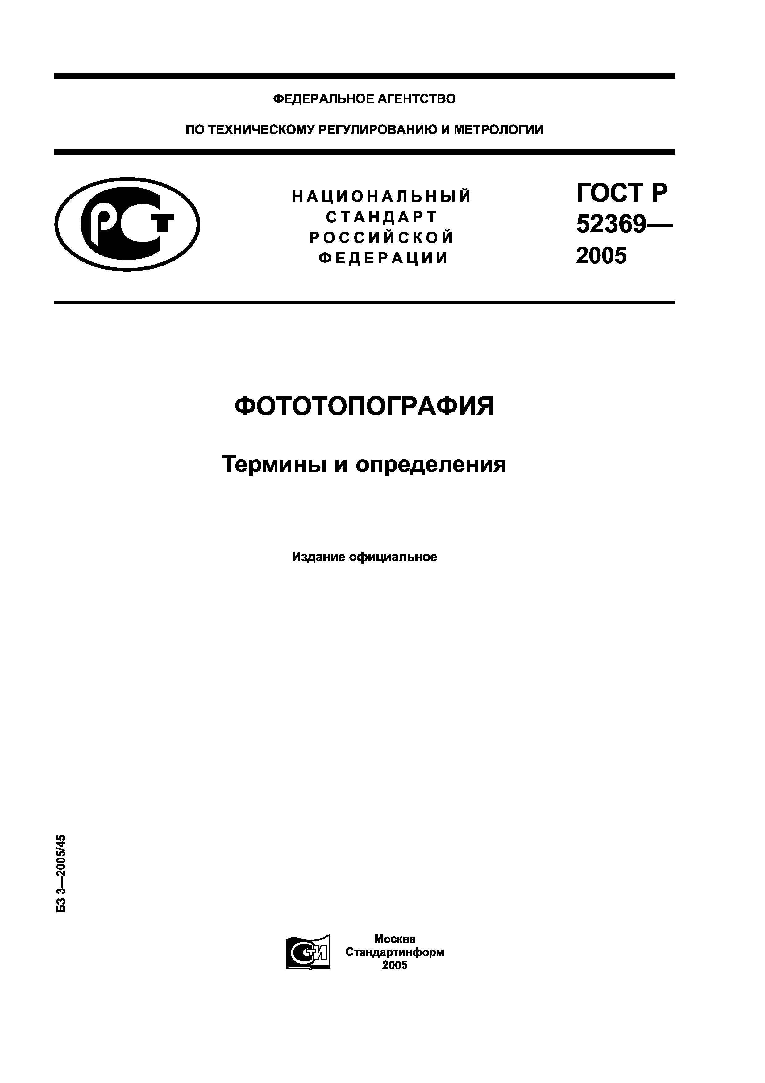 ГОСТ Р 52369-2005