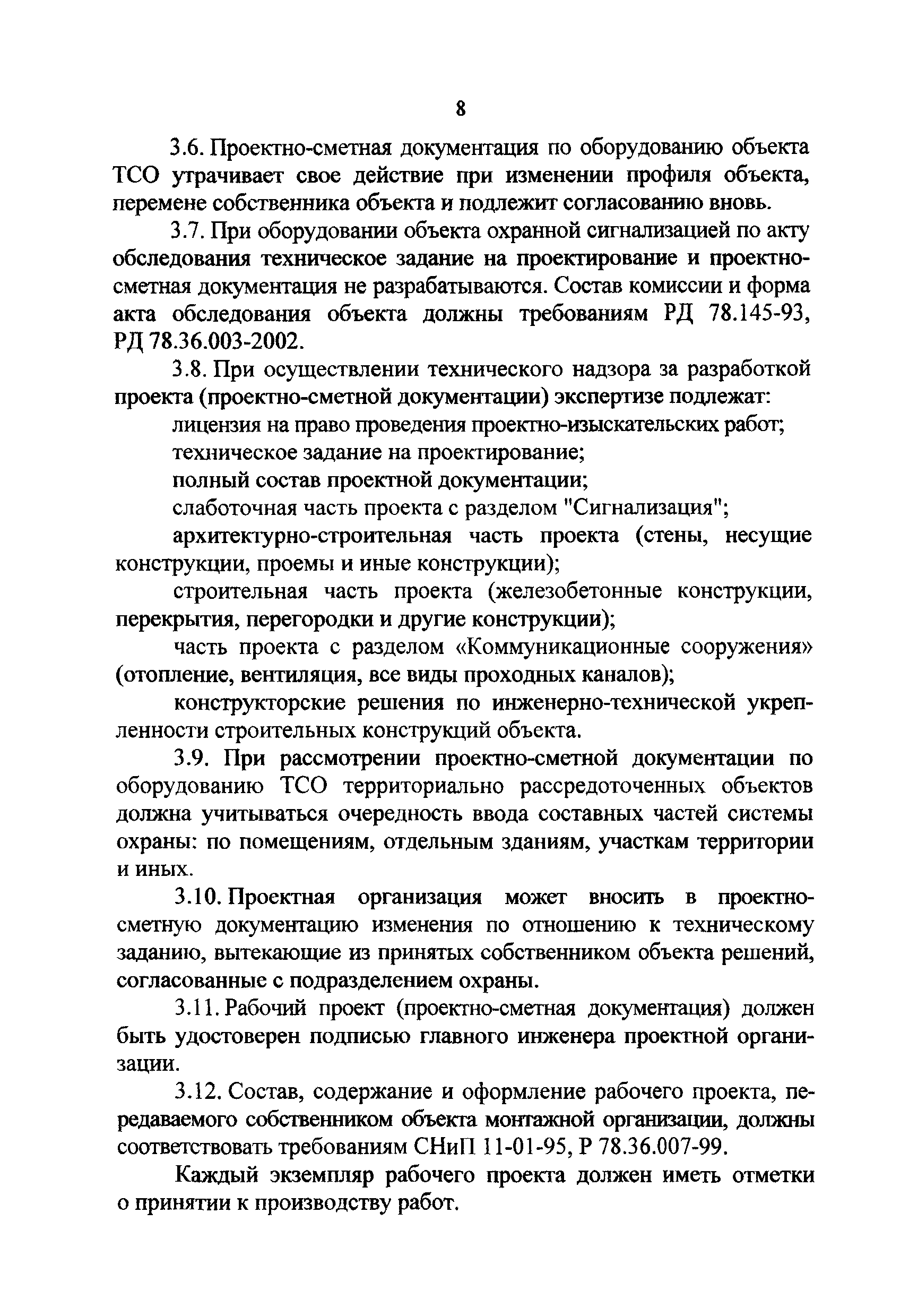 РД 78.36.004-2005
