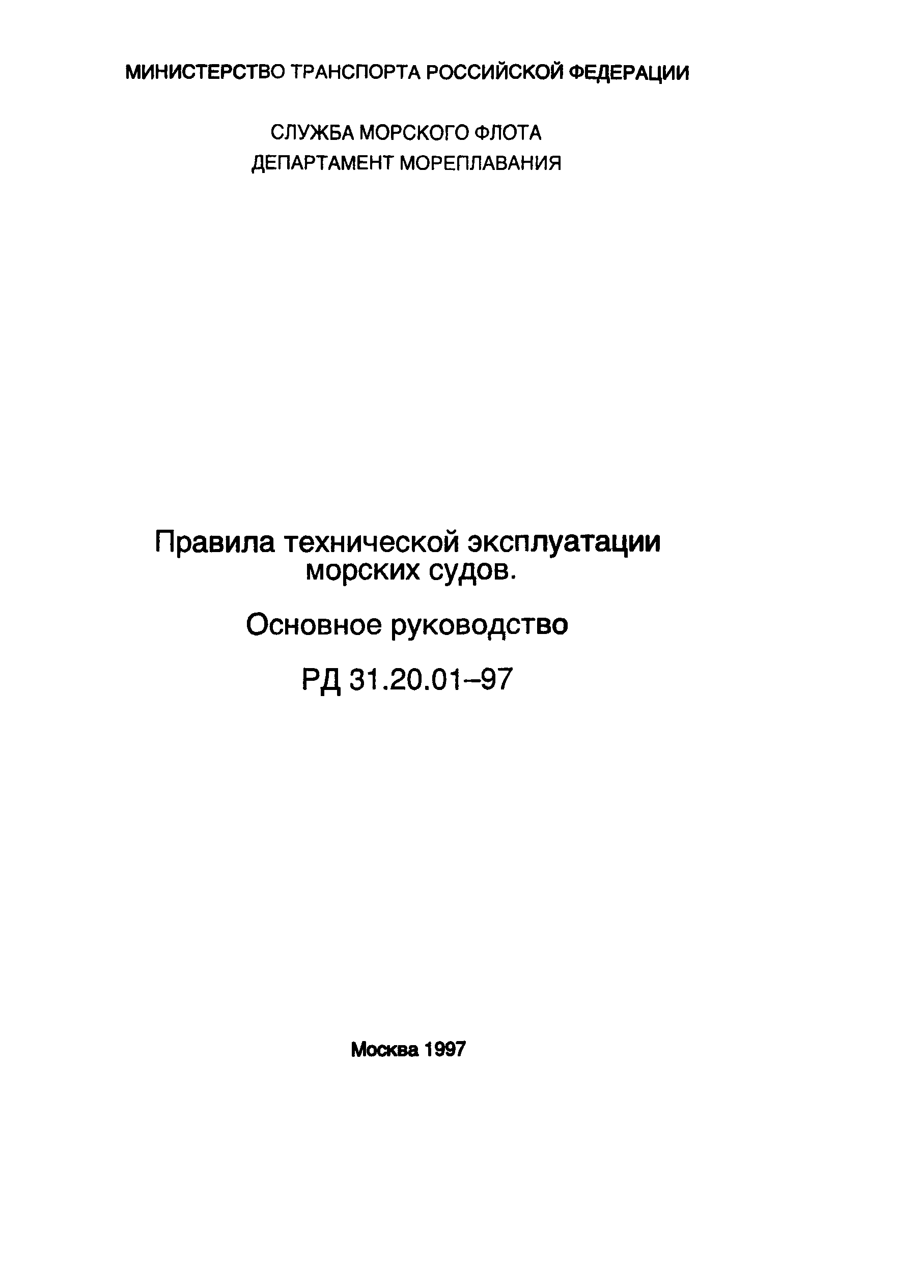 РД 31.20.01-97