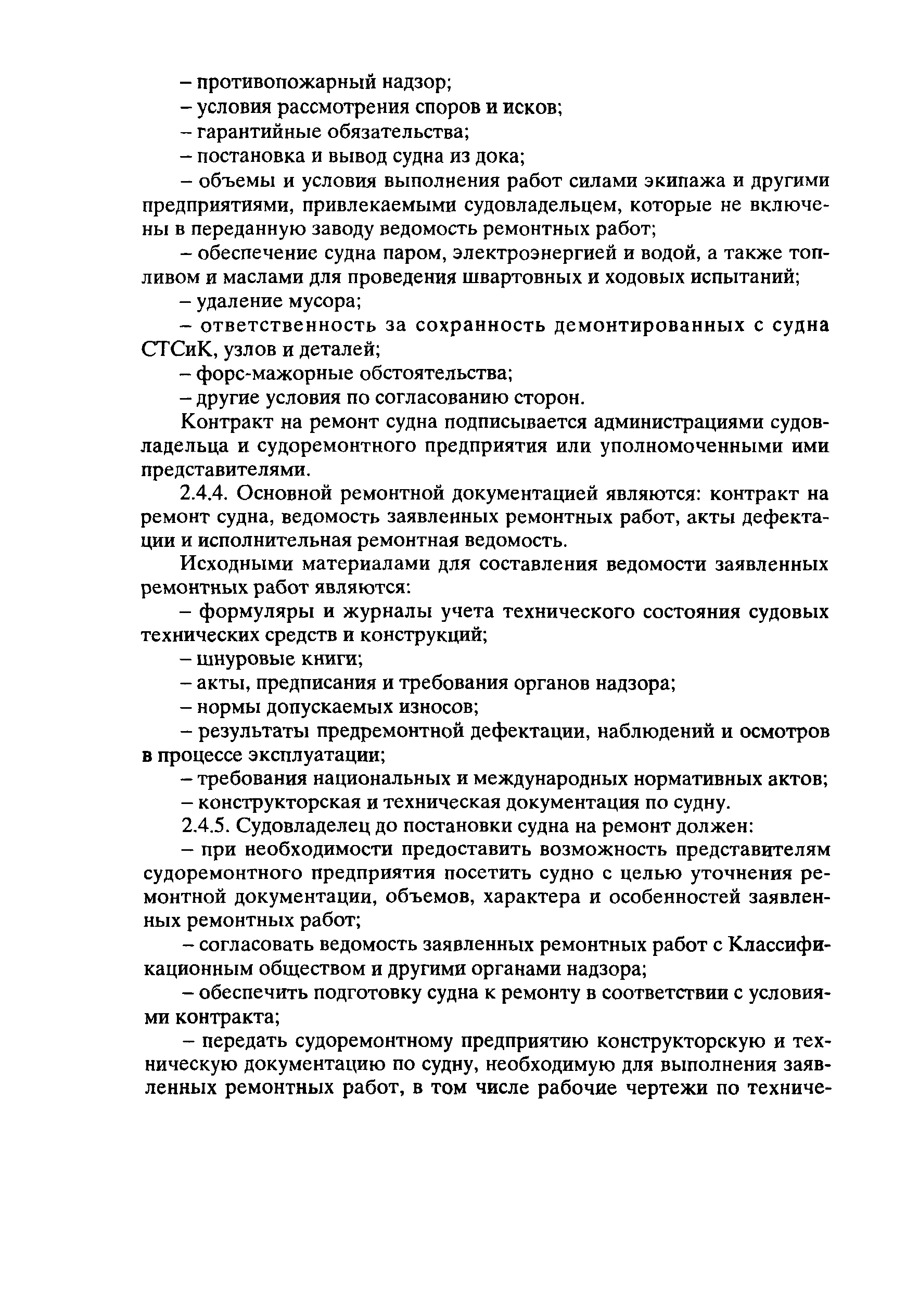 РД 31.20.01-97