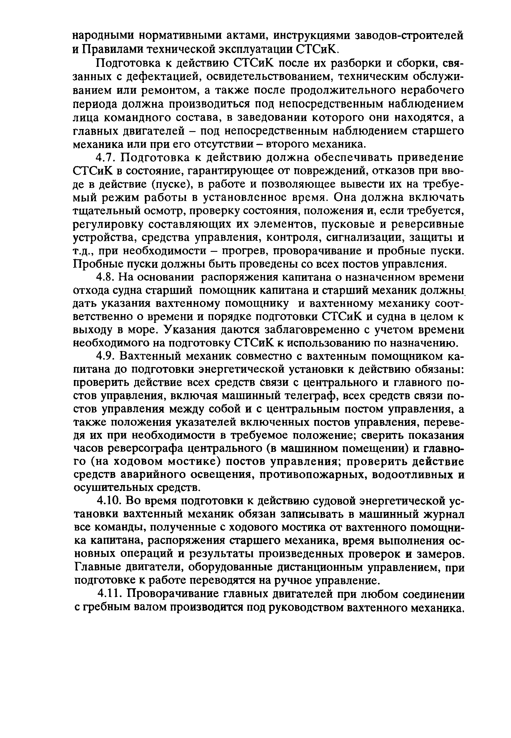 РД 31.20.01-97