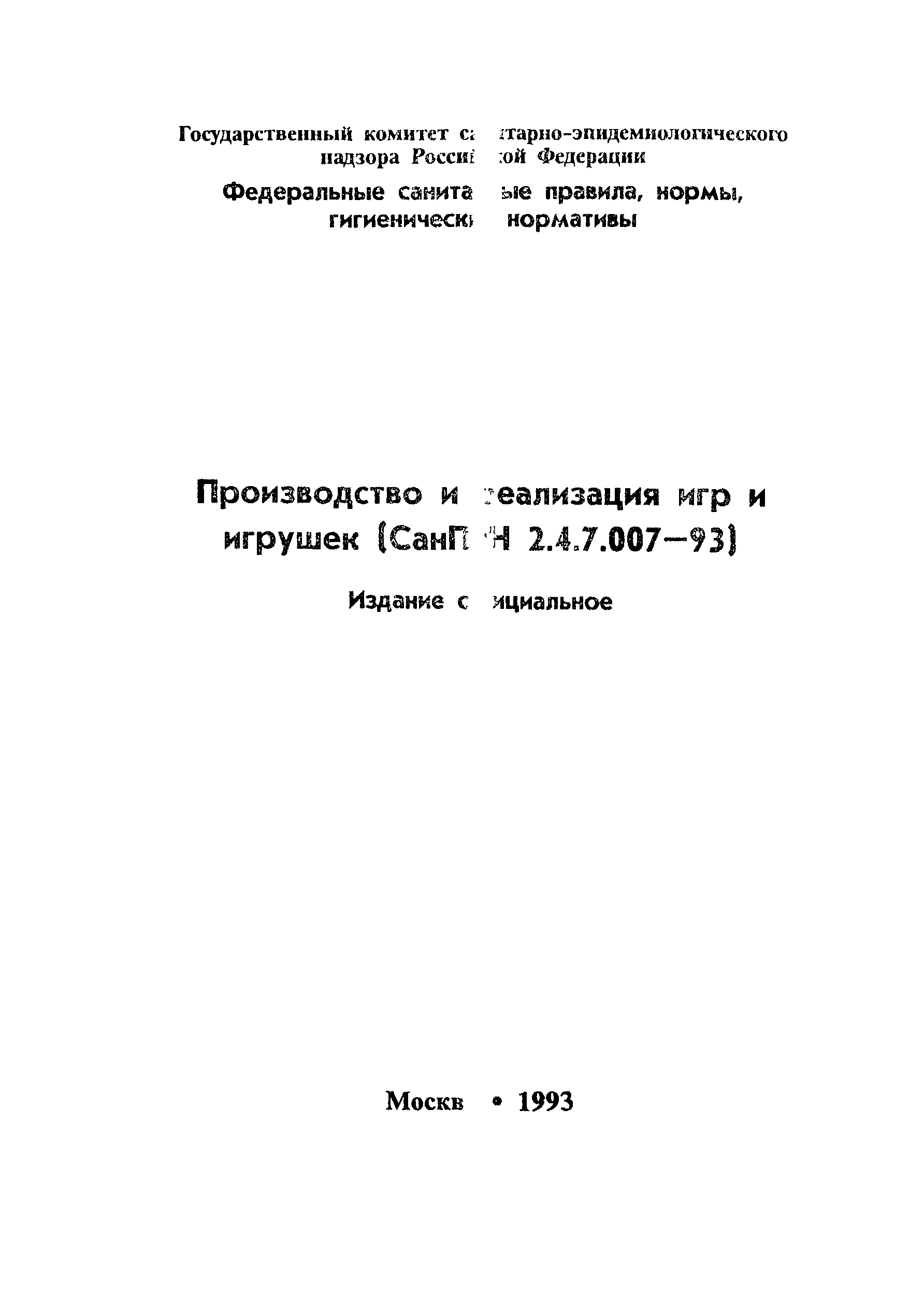 СанПиН 2.4.7.007-93