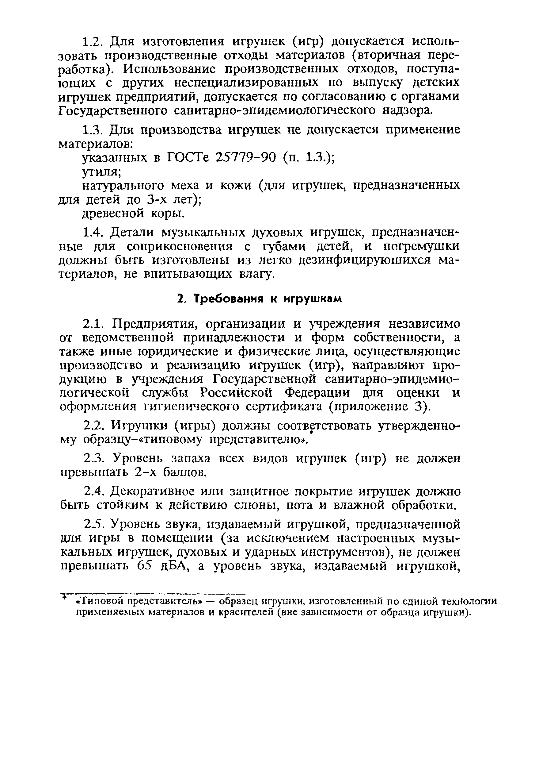 СанПиН 2.4.7.007-93