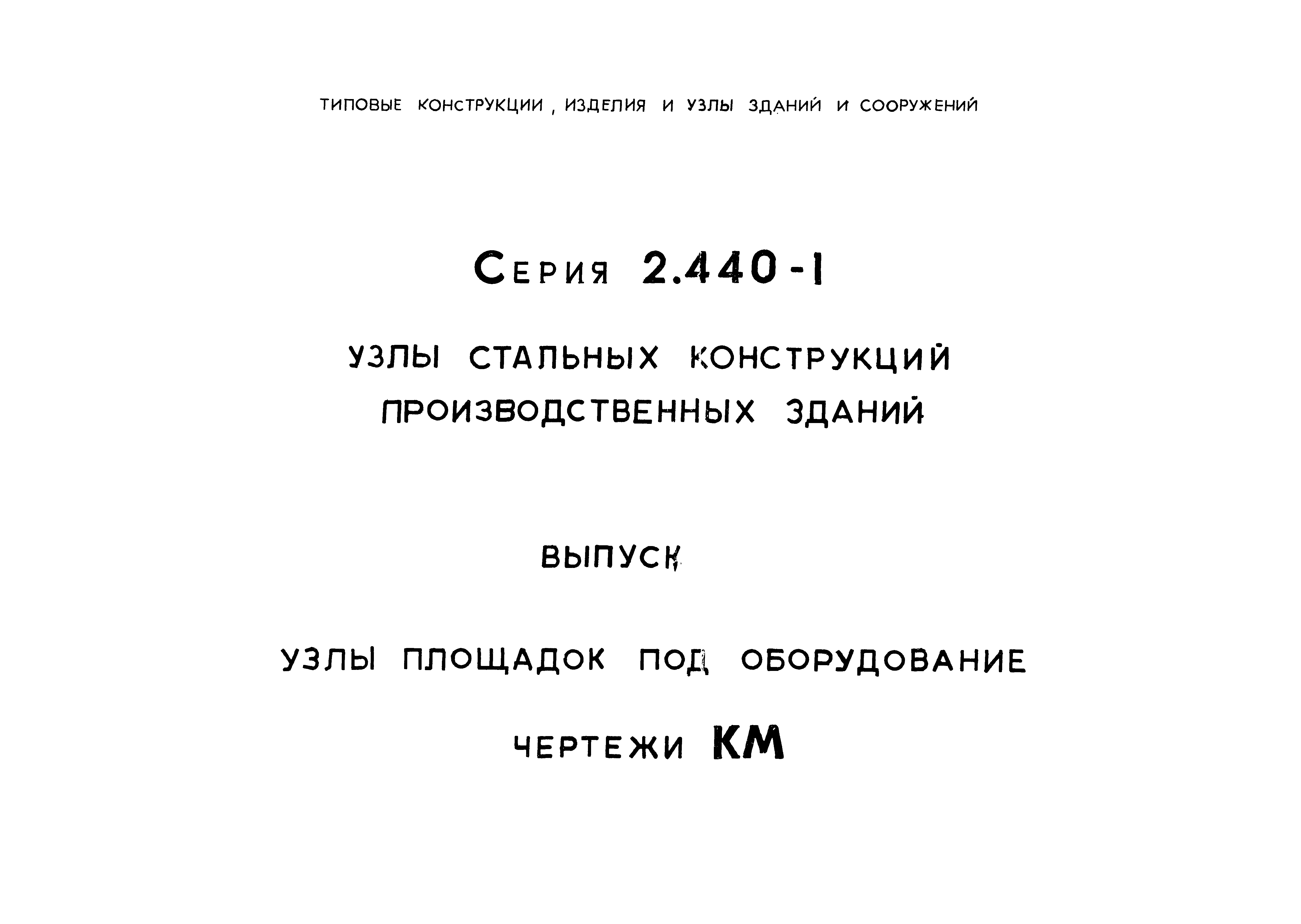 Серия 2.440-1