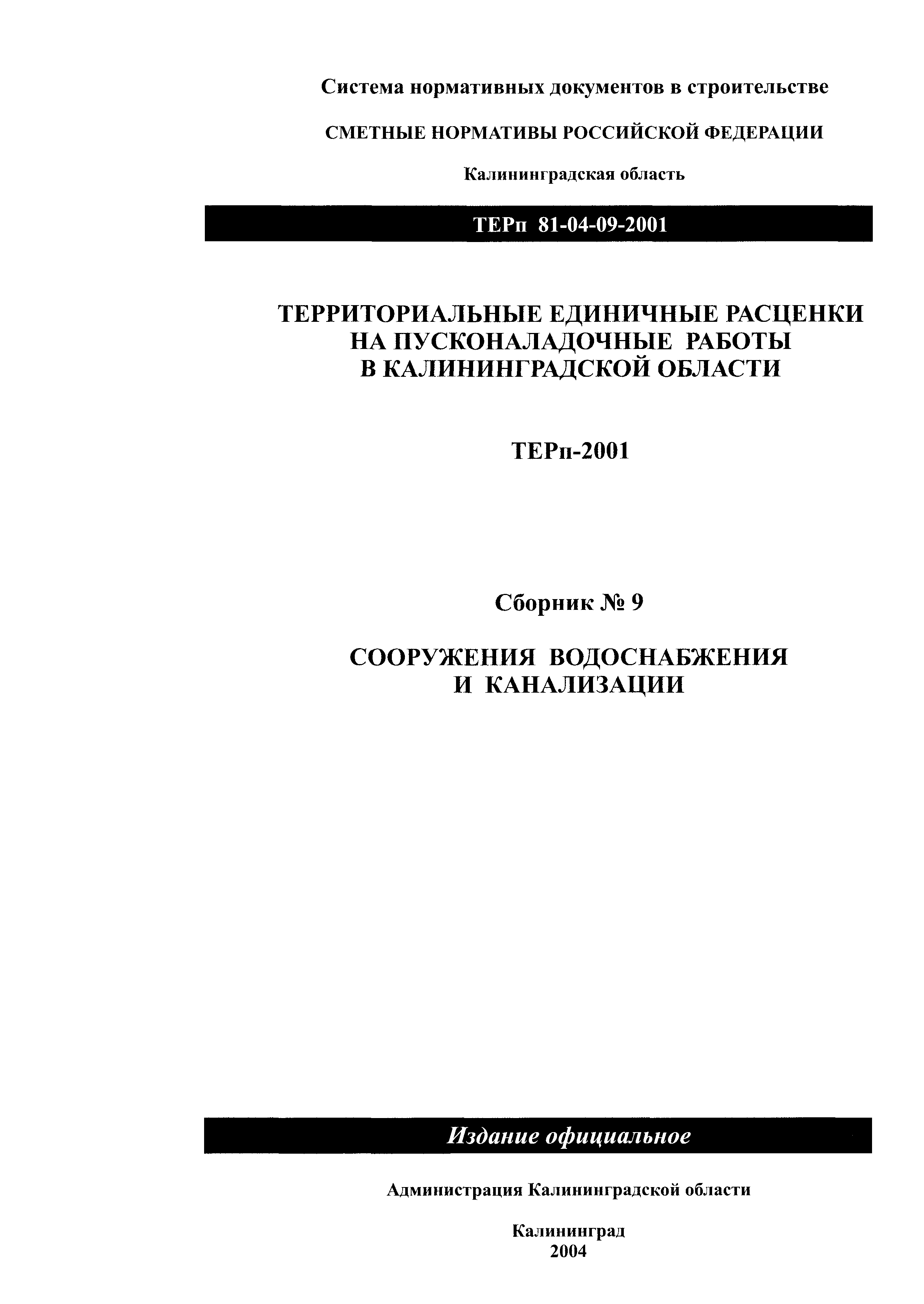 ТЕРп Калининградской области 2001-09