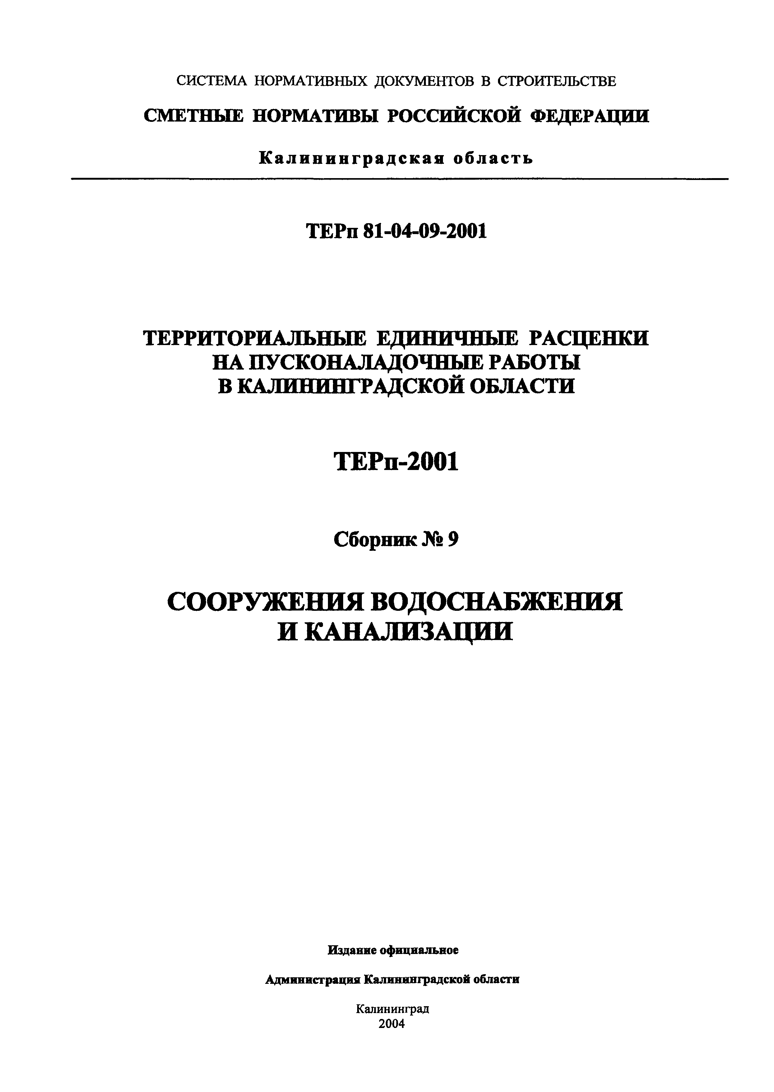 ТЕРп Калининградской области 2001-09