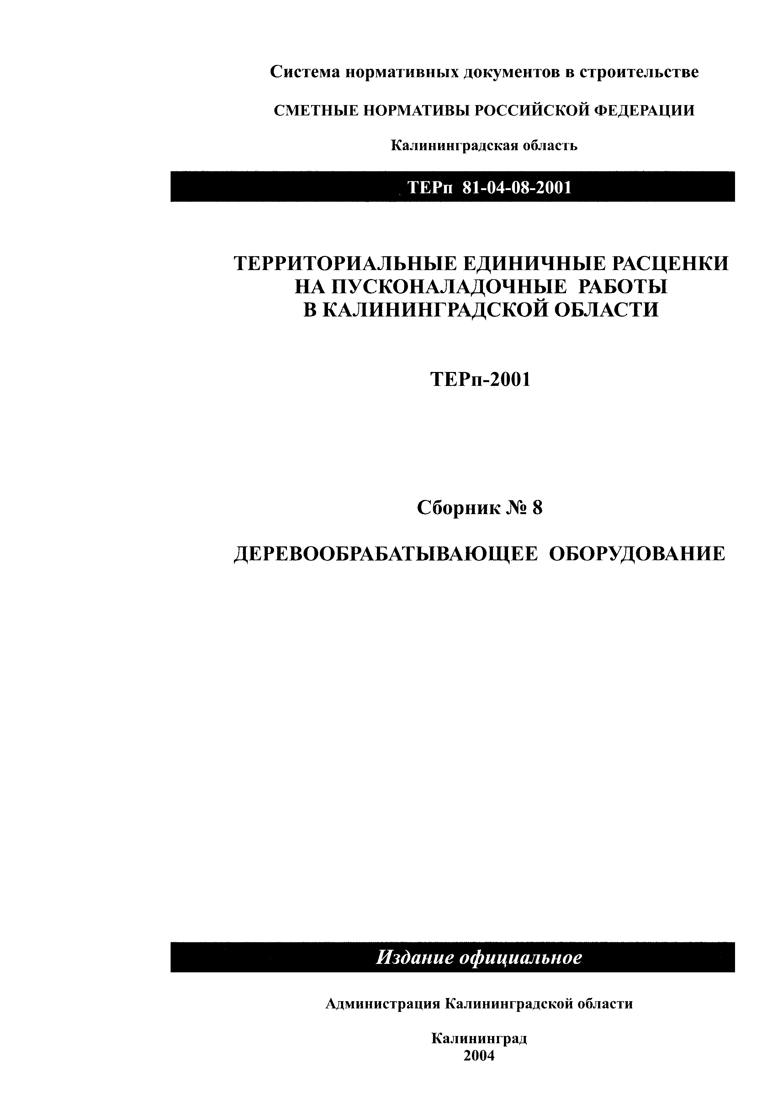ТЕРп Калининградской области 2001-08