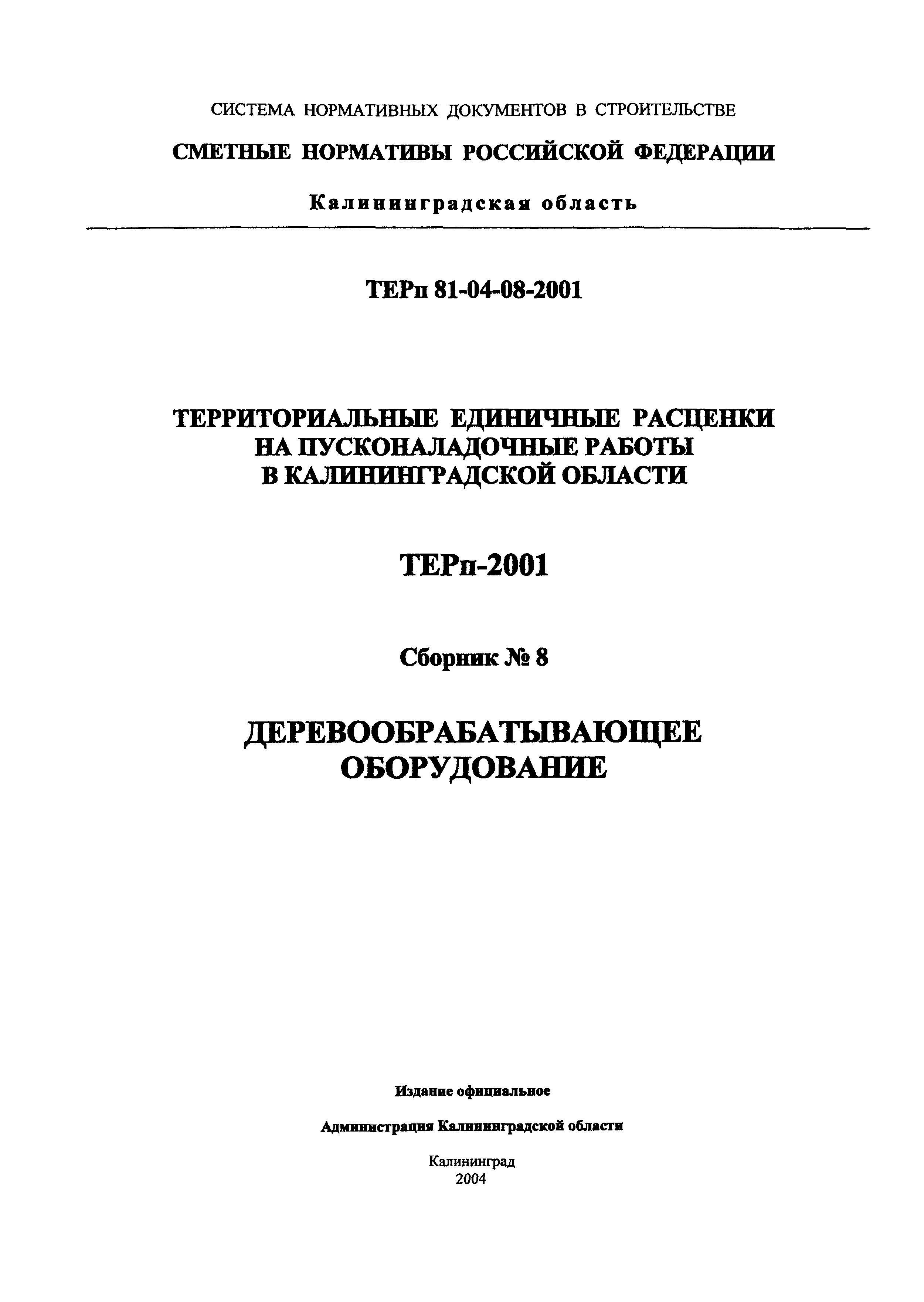 ТЕРп Калининградской области 2001-08