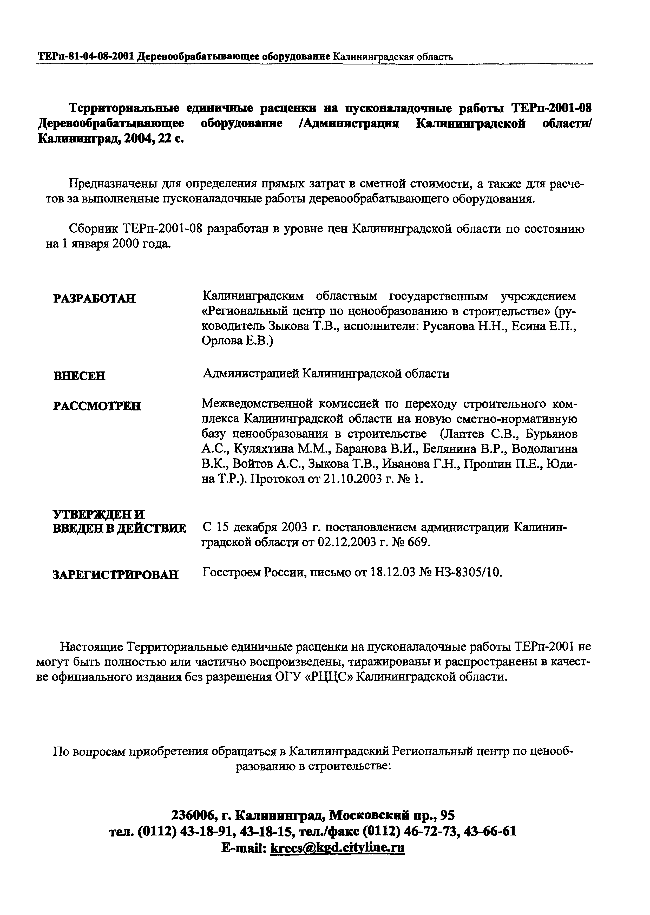 ТЕРп Калининградской области 2001-08