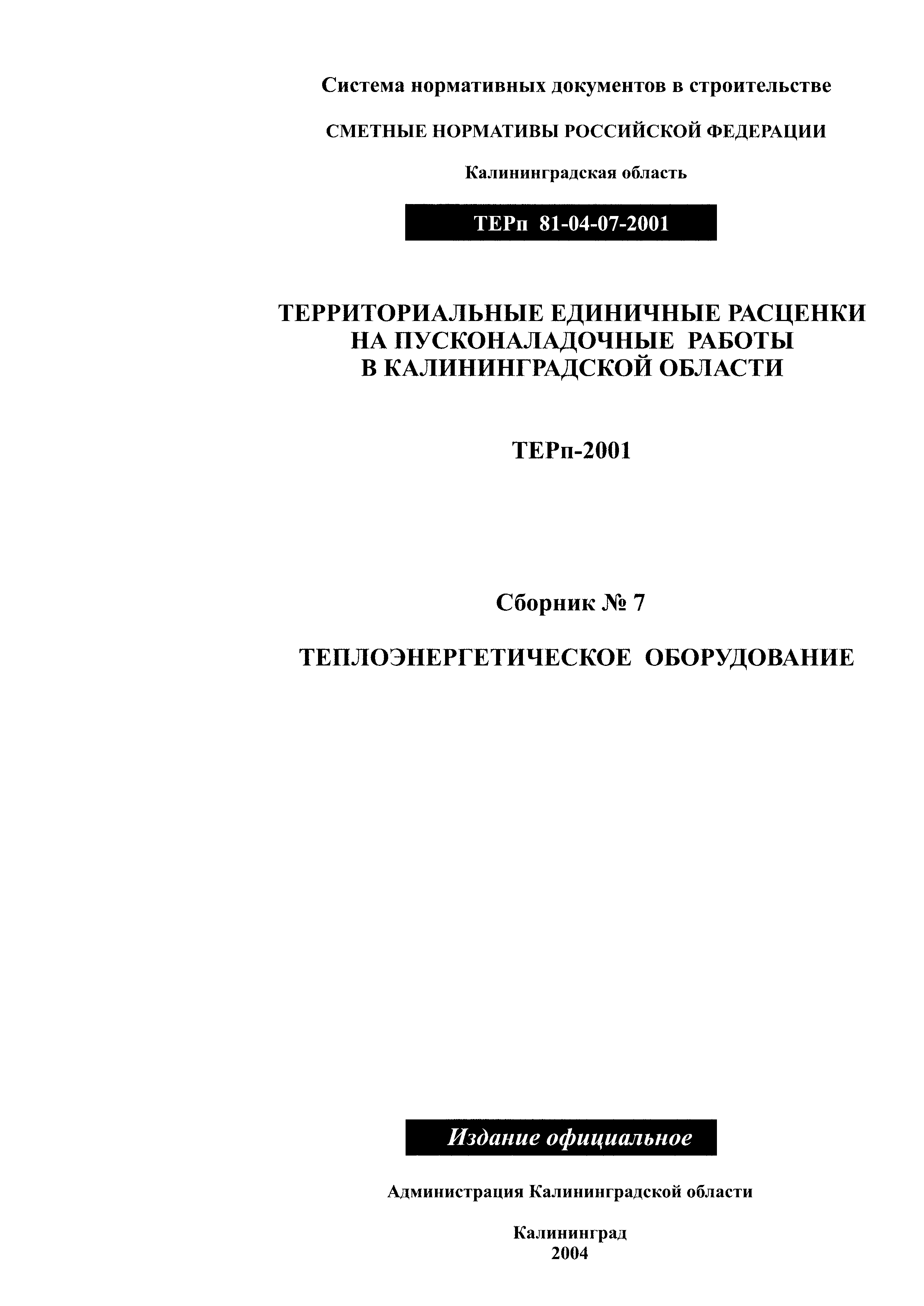 ТЕРп Калининградской области 2001-07