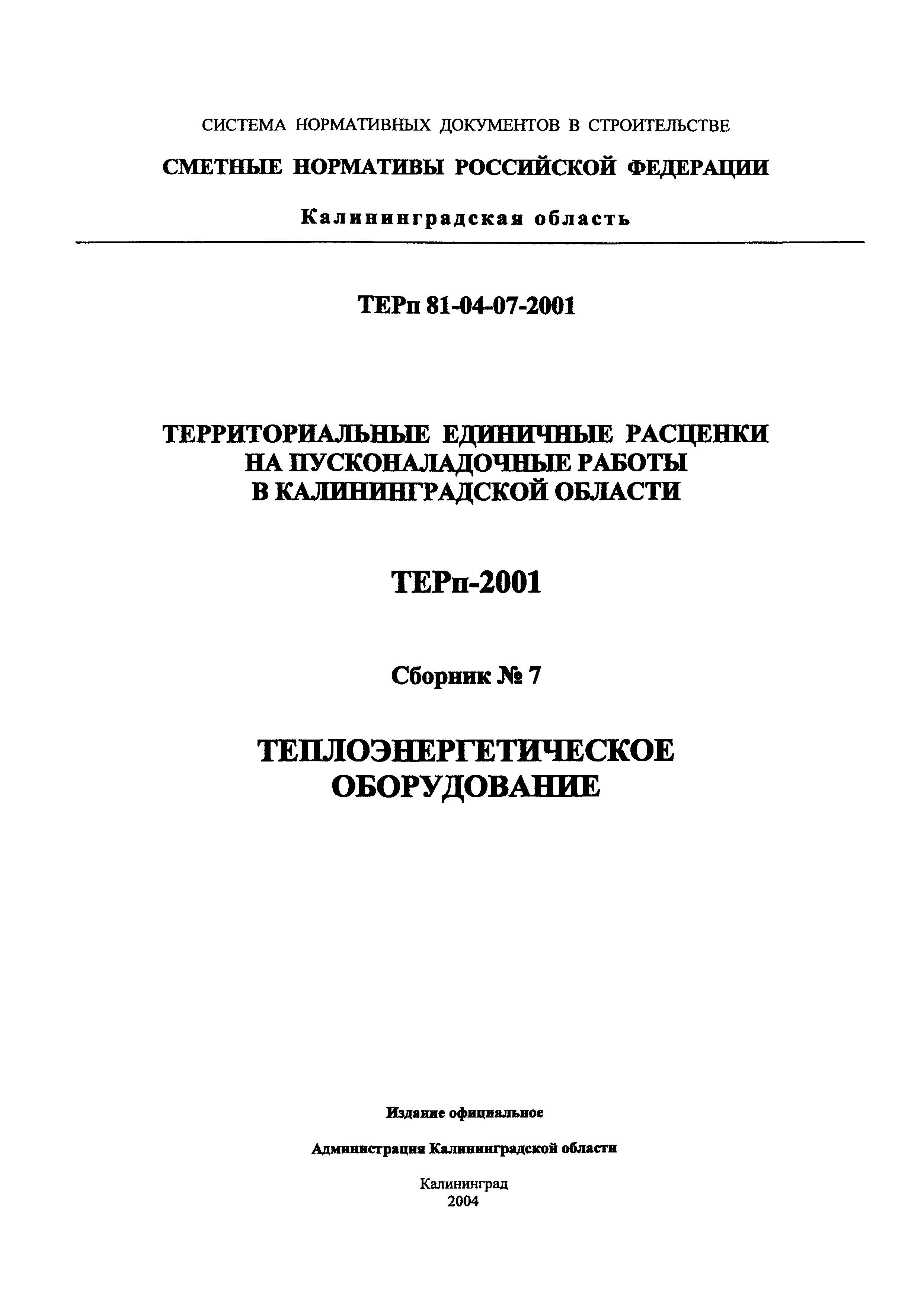 ТЕРп Калининградской области 2001-07