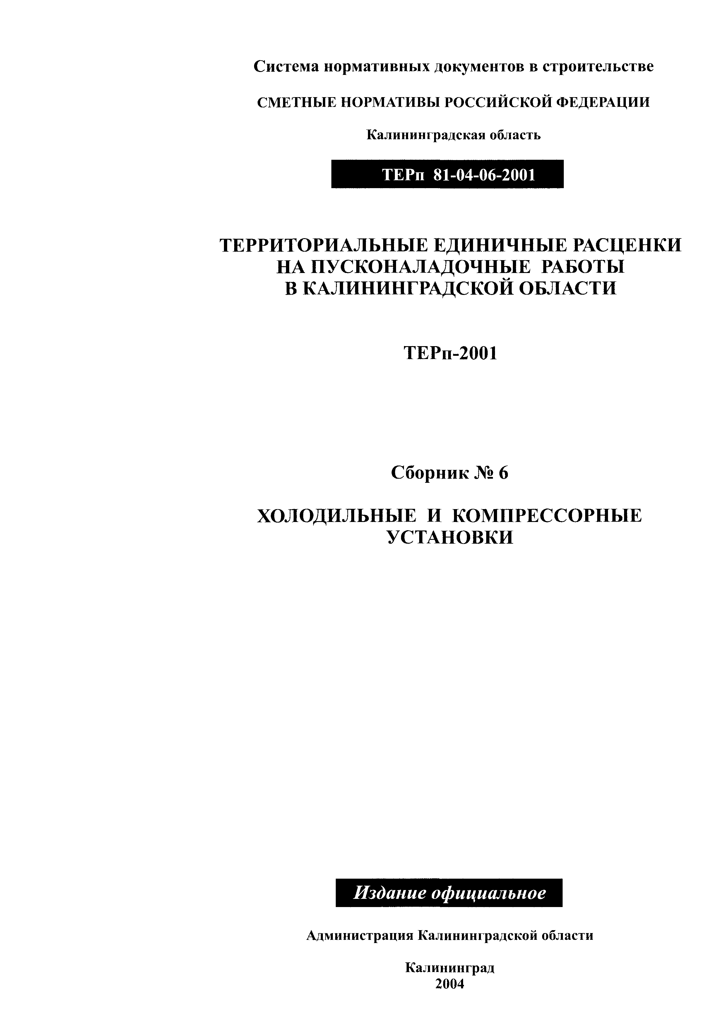 ТЕРп Калининградской области 2001-06