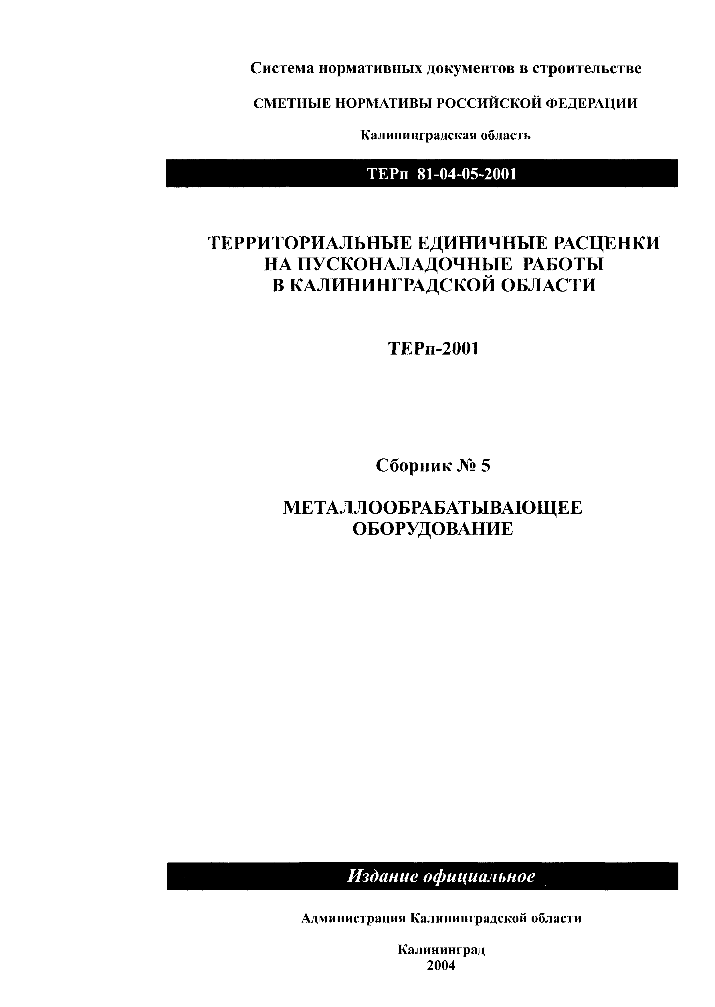 ТЕРп Калининградской области 2001-05