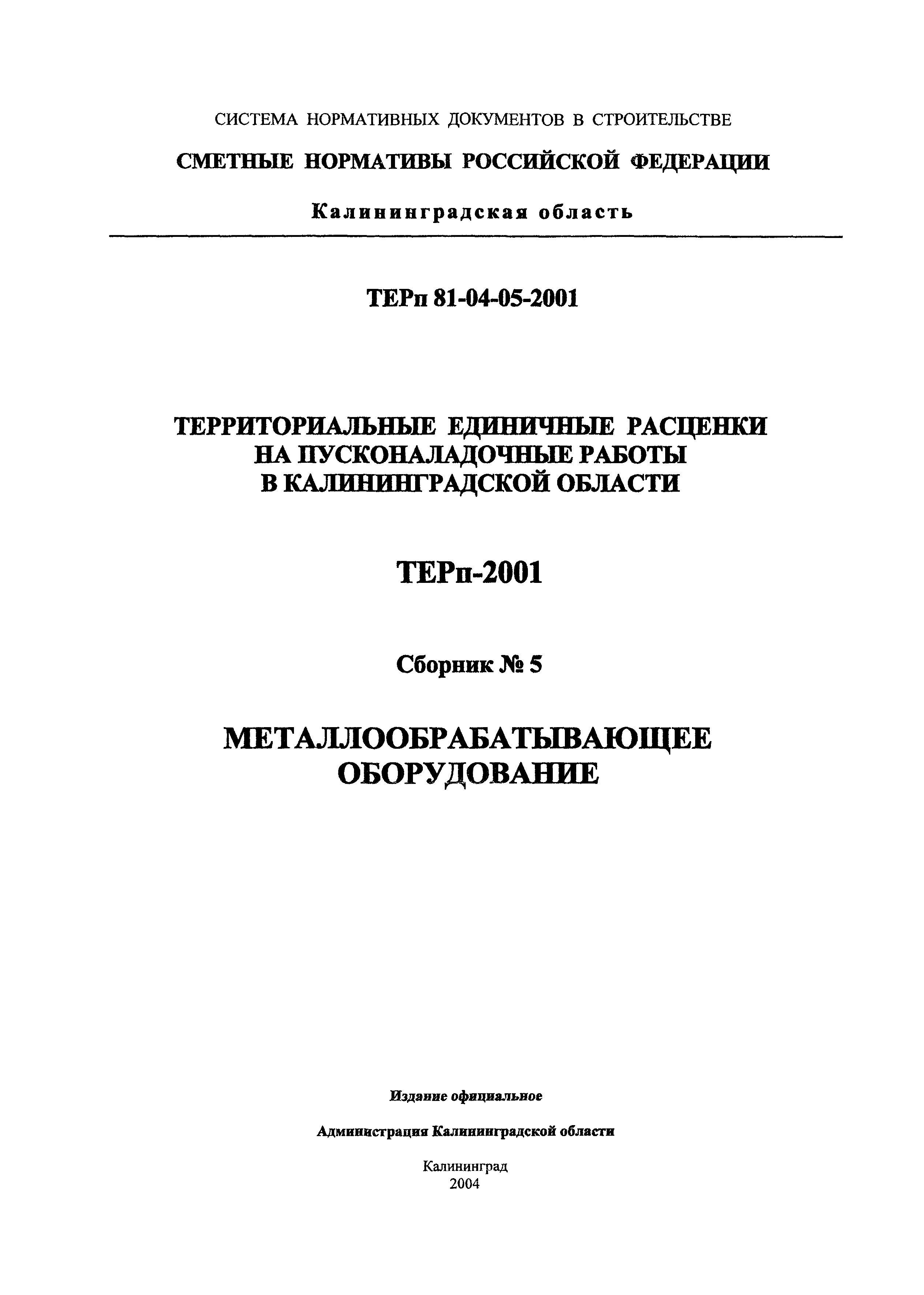 ТЕРп Калининградской области 2001-05