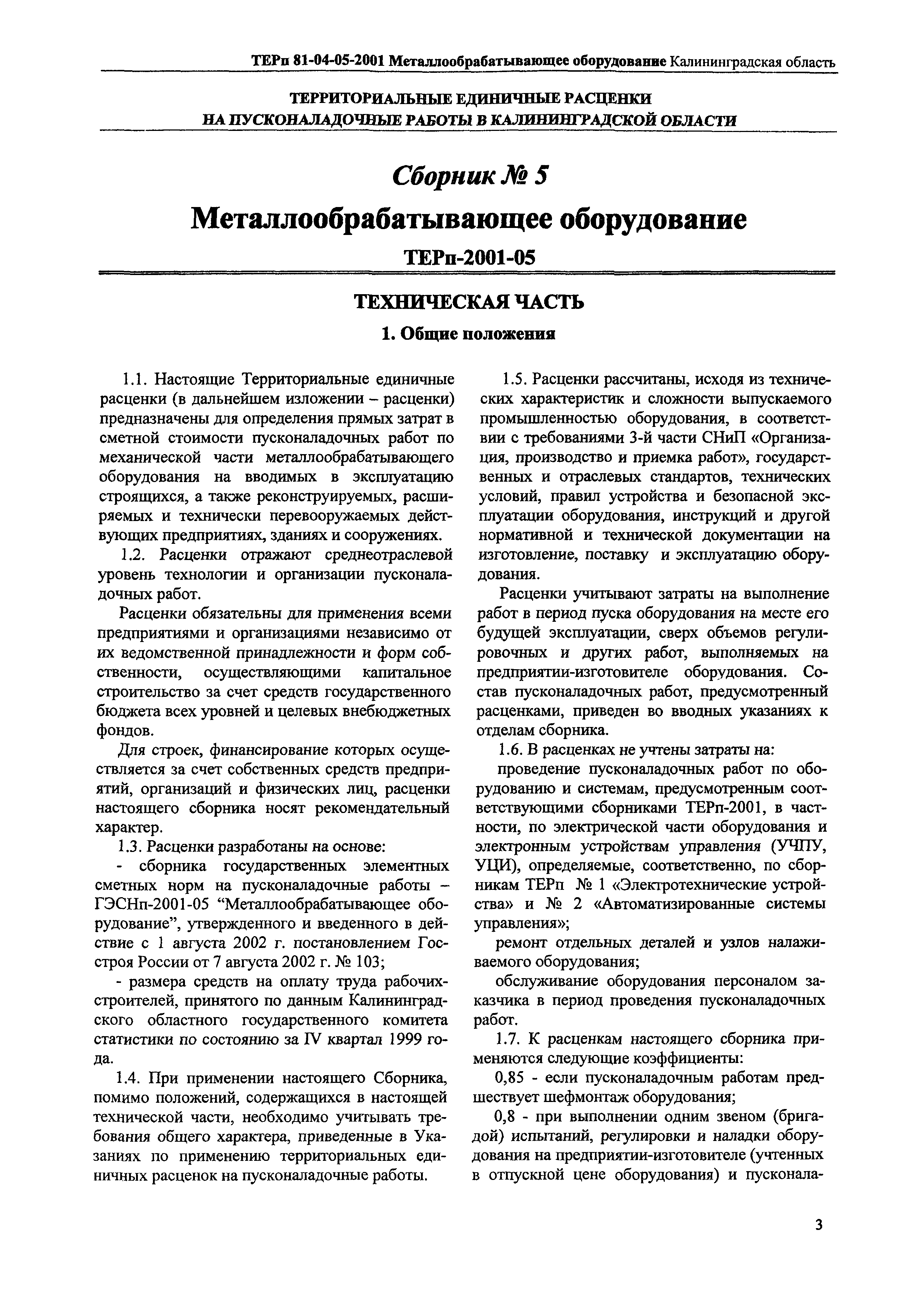 ТЕРп Калининградской области 2001-05