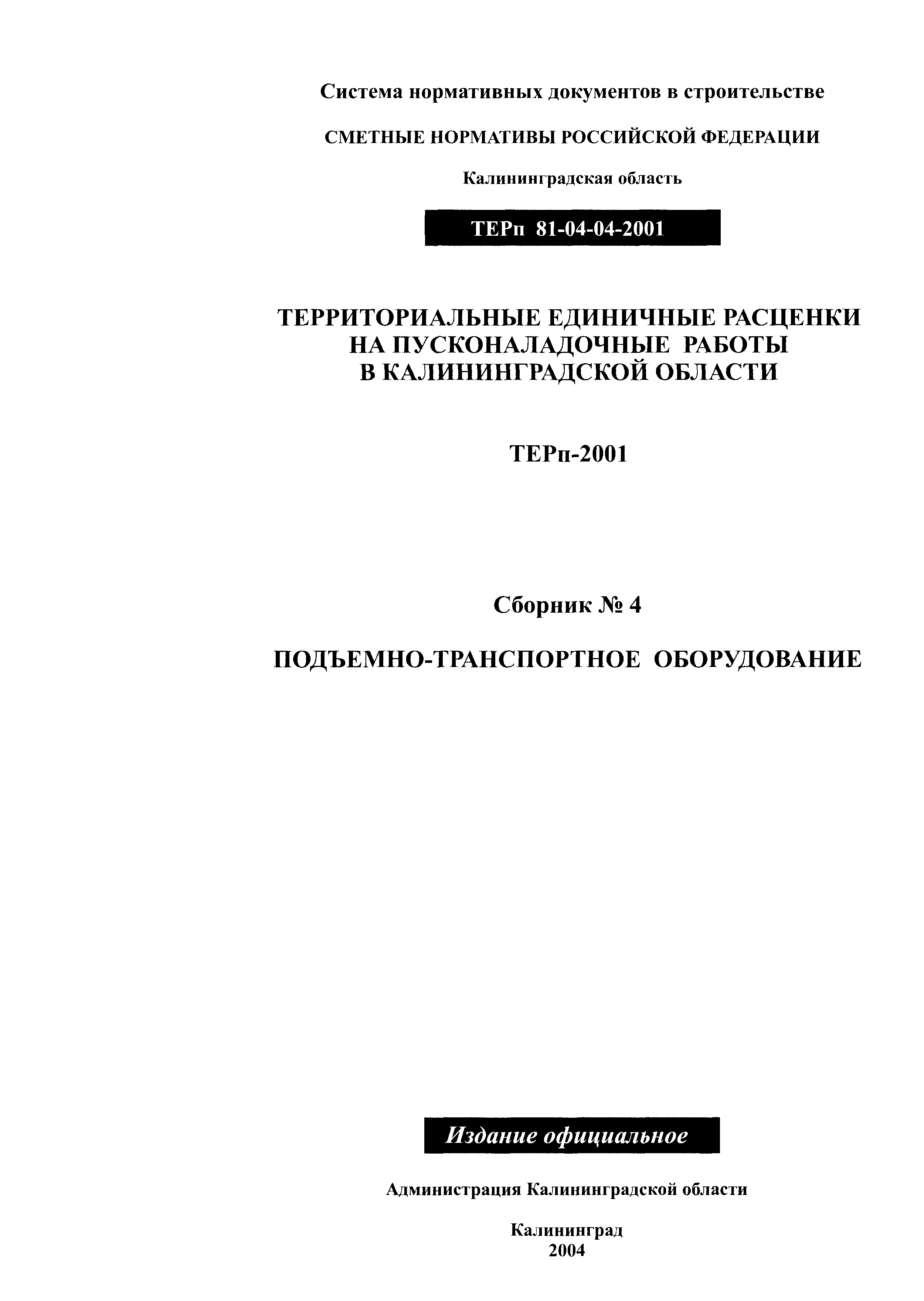 ТЕРп Калининградской области 2001-04