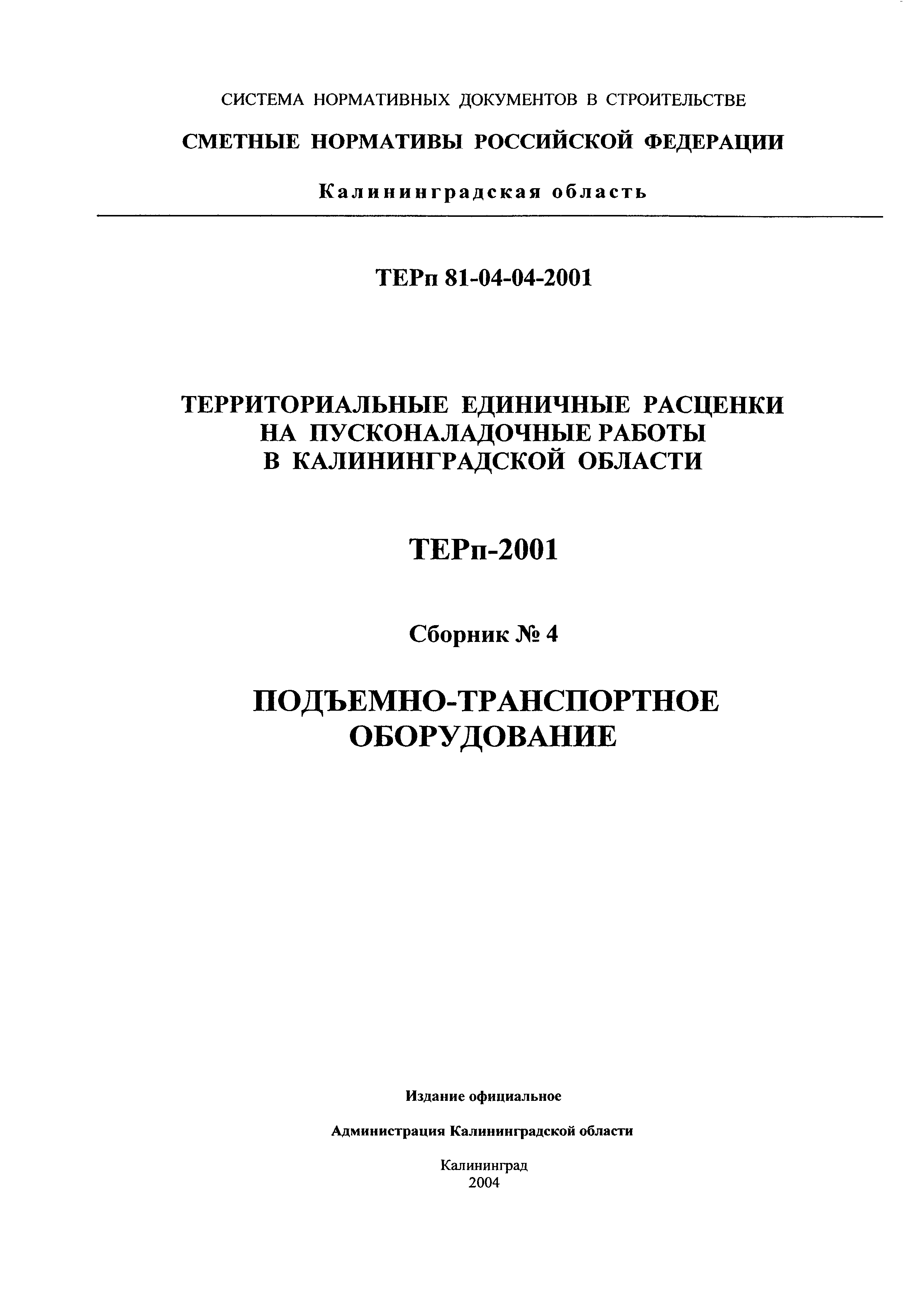 ТЕРп Калининградской области 2001-04