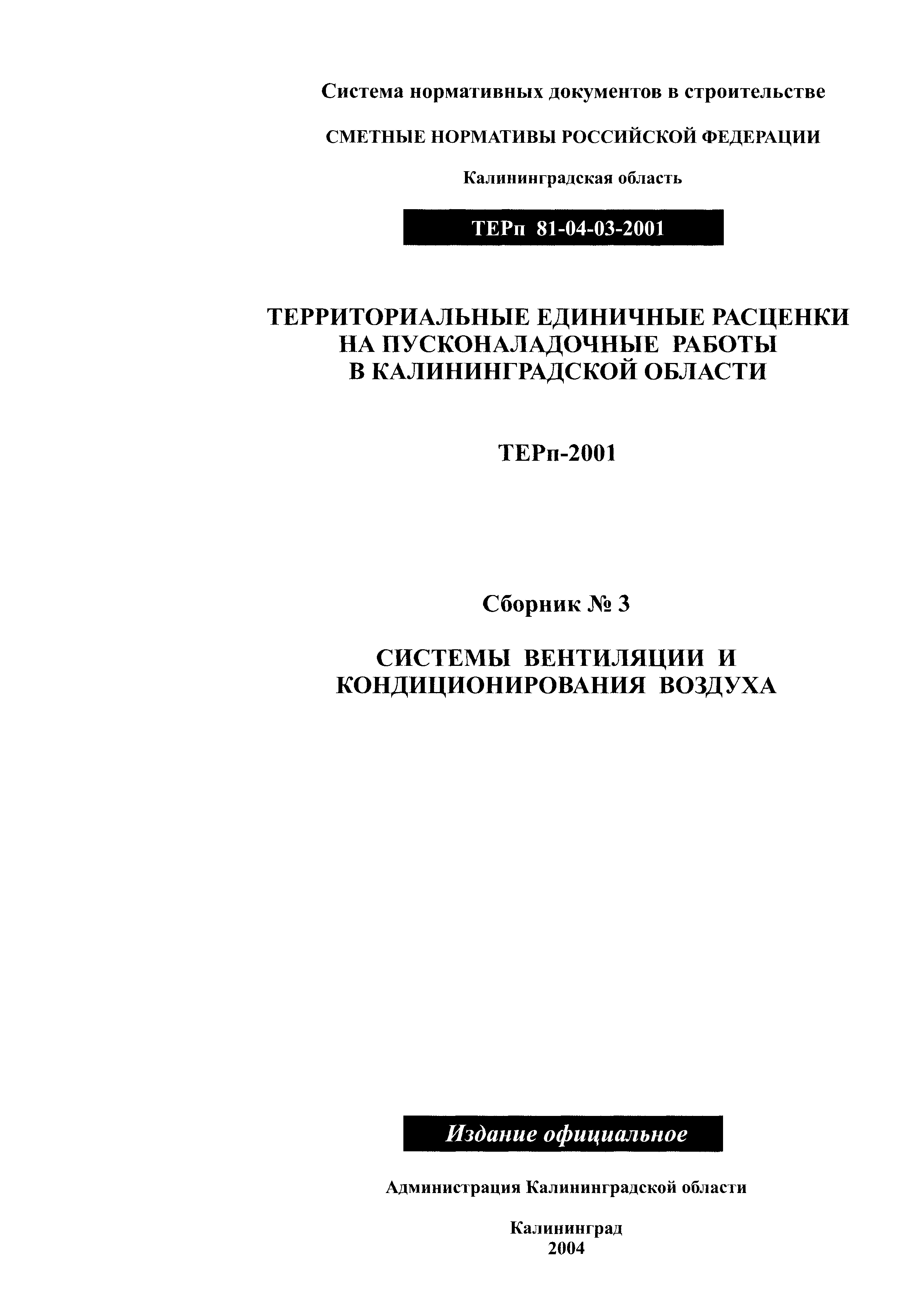 ТЕРп Калининградской области 2001-03