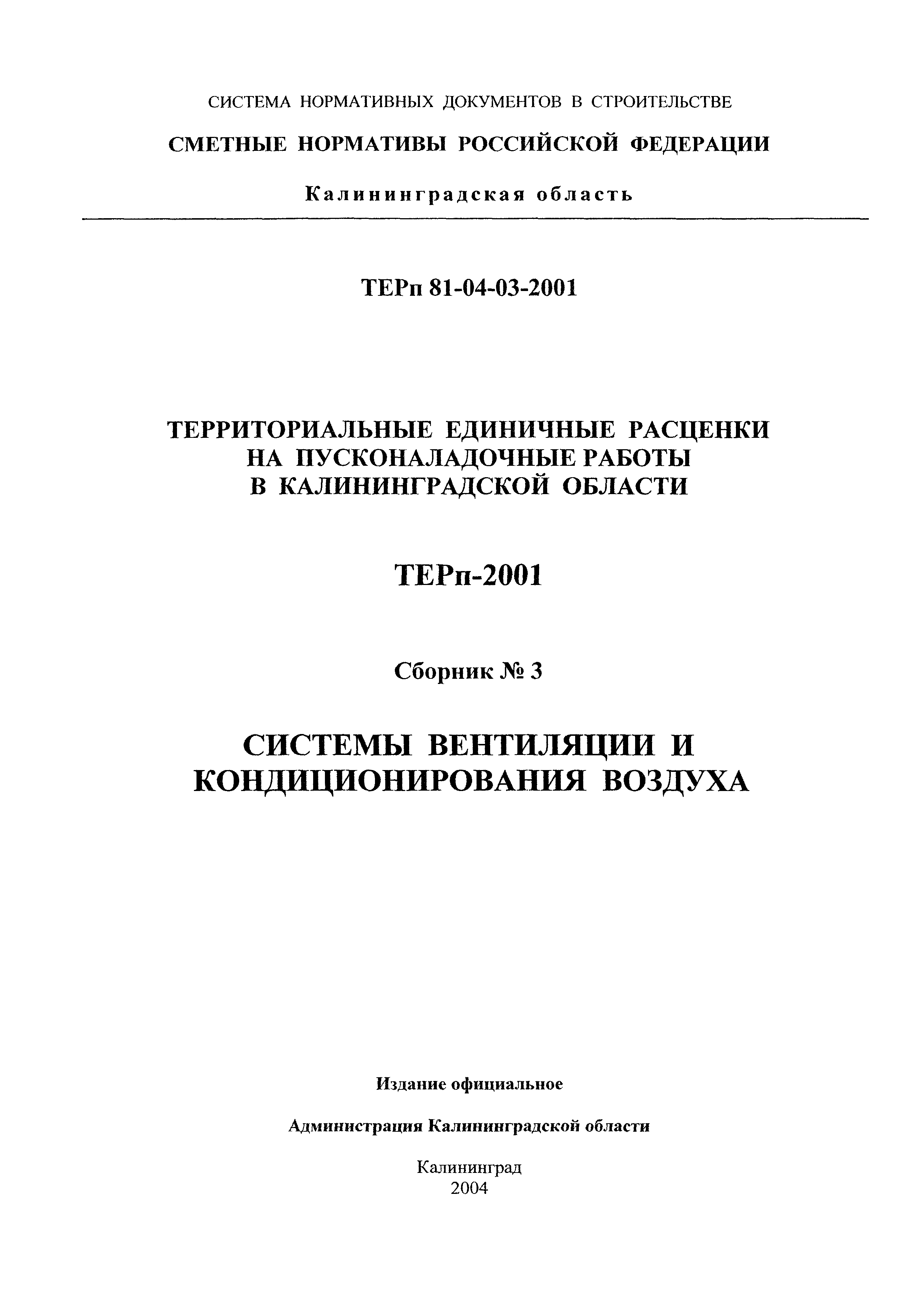 ТЕРп Калининградской области 2001-03