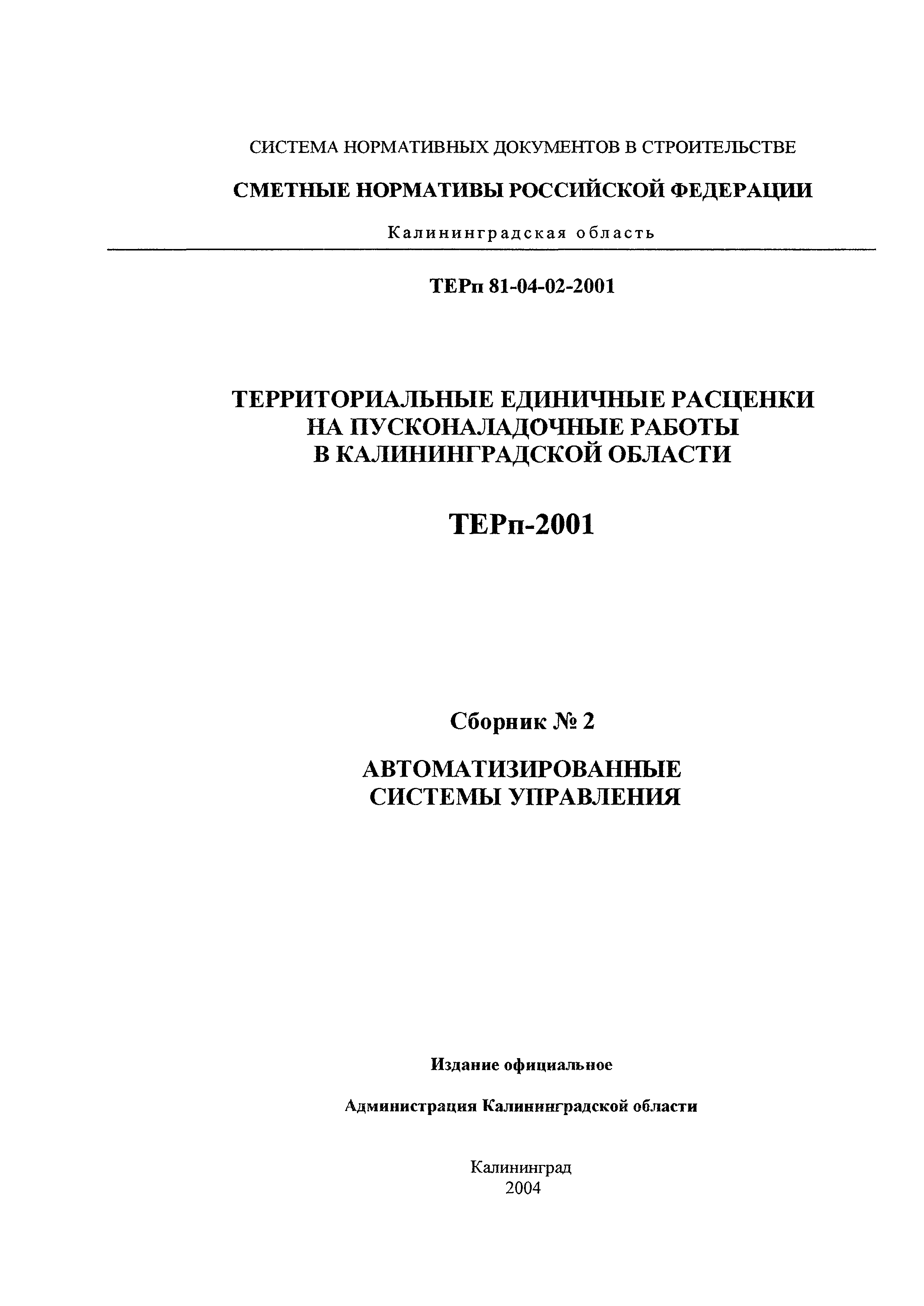 ТЕРп Калининградской области 2001-02