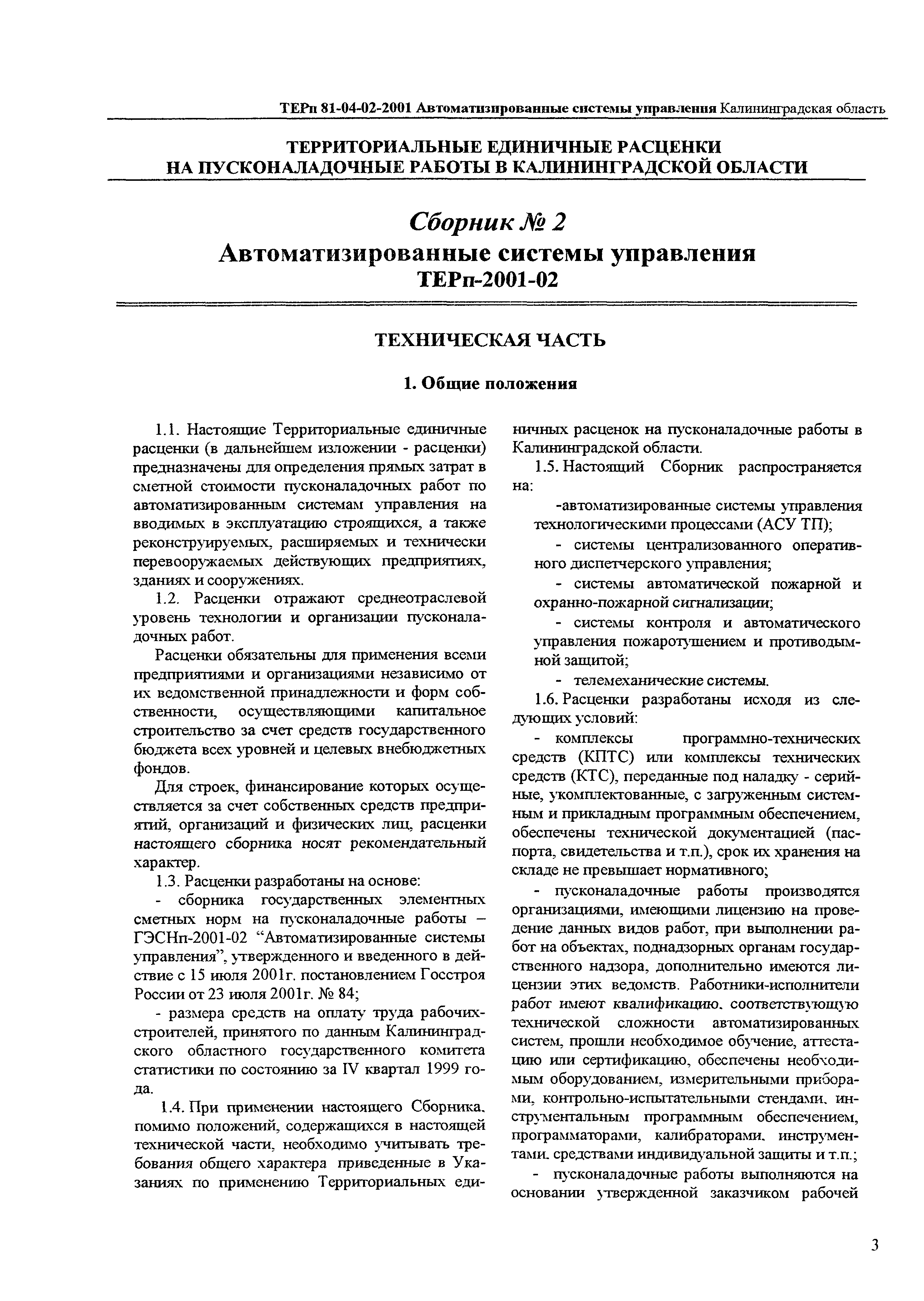 ТЕРп Калининградской области 2001-02